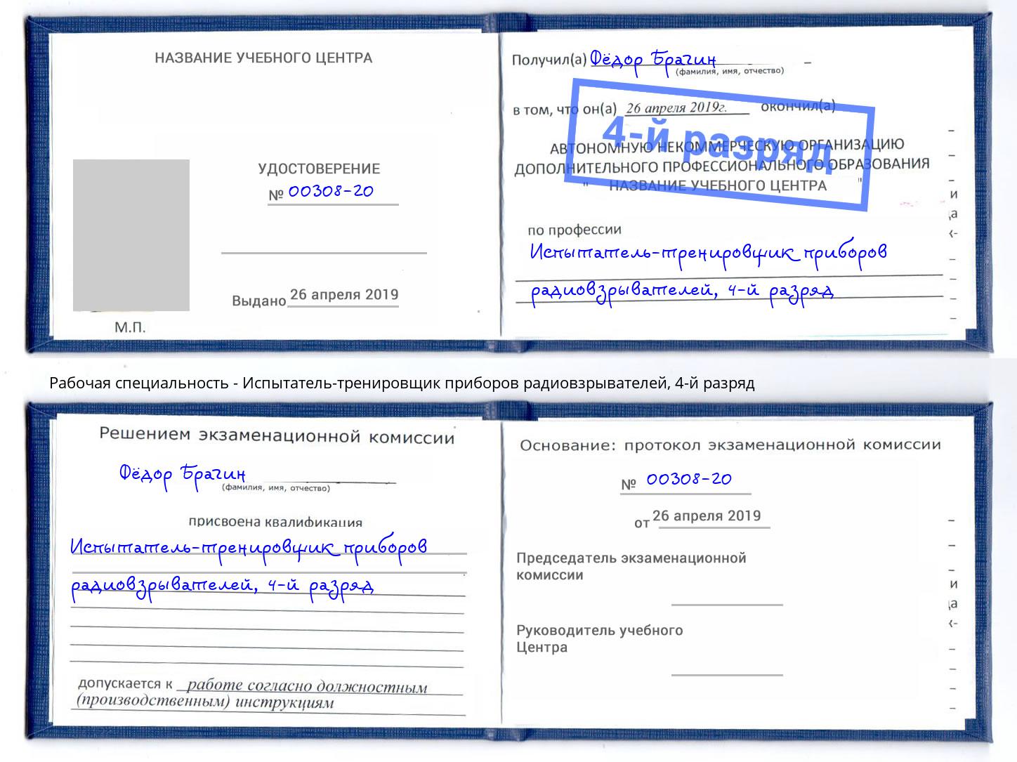 корочка 4-й разряд Испытатель-тренировщик приборов радиовзрывателей Комсомольск-на-Амуре