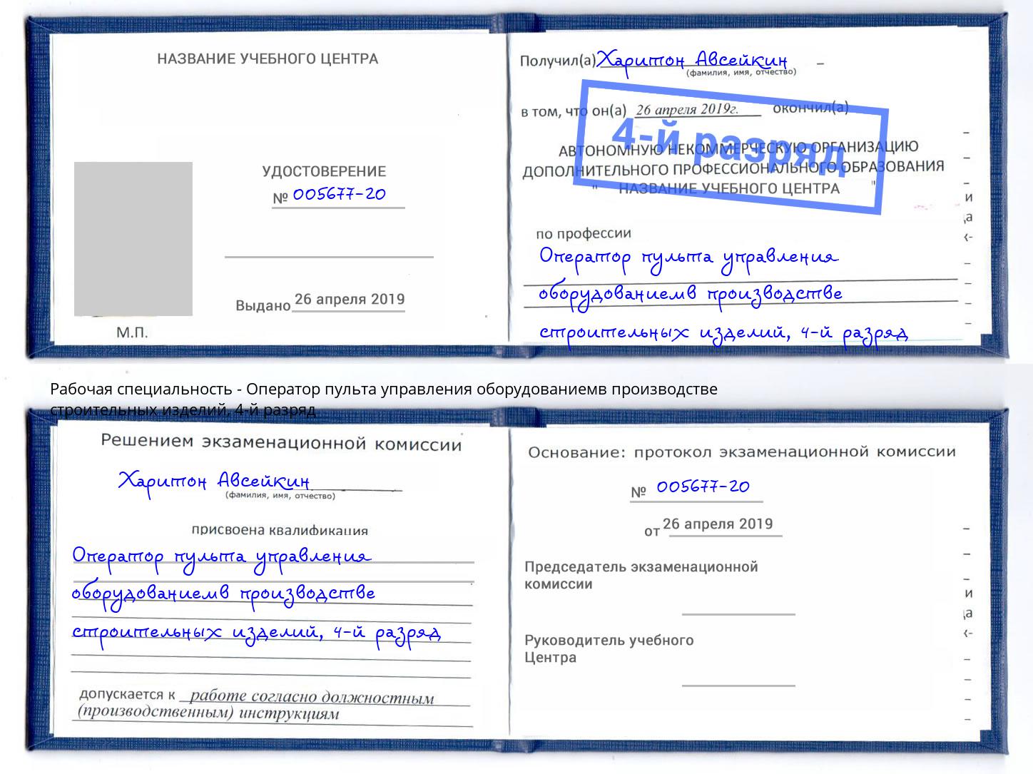 корочка 4-й разряд Оператор пульта управления оборудованиемв производстве строительных изделий Комсомольск-на-Амуре