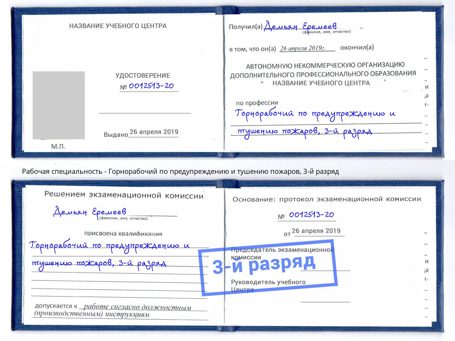 корочка 3-й разряд Горнорабочий по предупреждению и тушению пожаров Комсомольск-на-Амуре