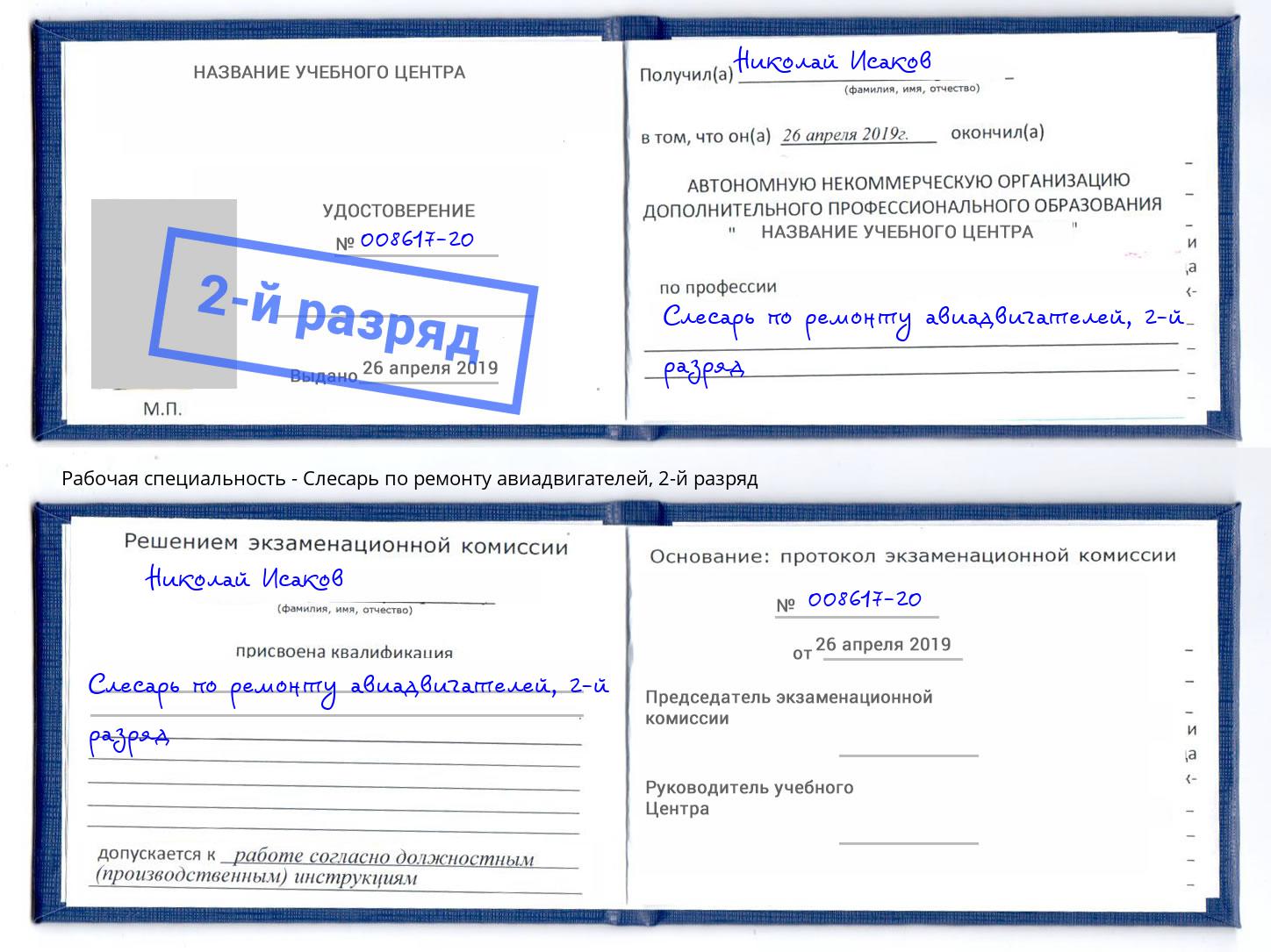 корочка 2-й разряд Слесарь по ремонту авиадвигателей Комсомольск-на-Амуре