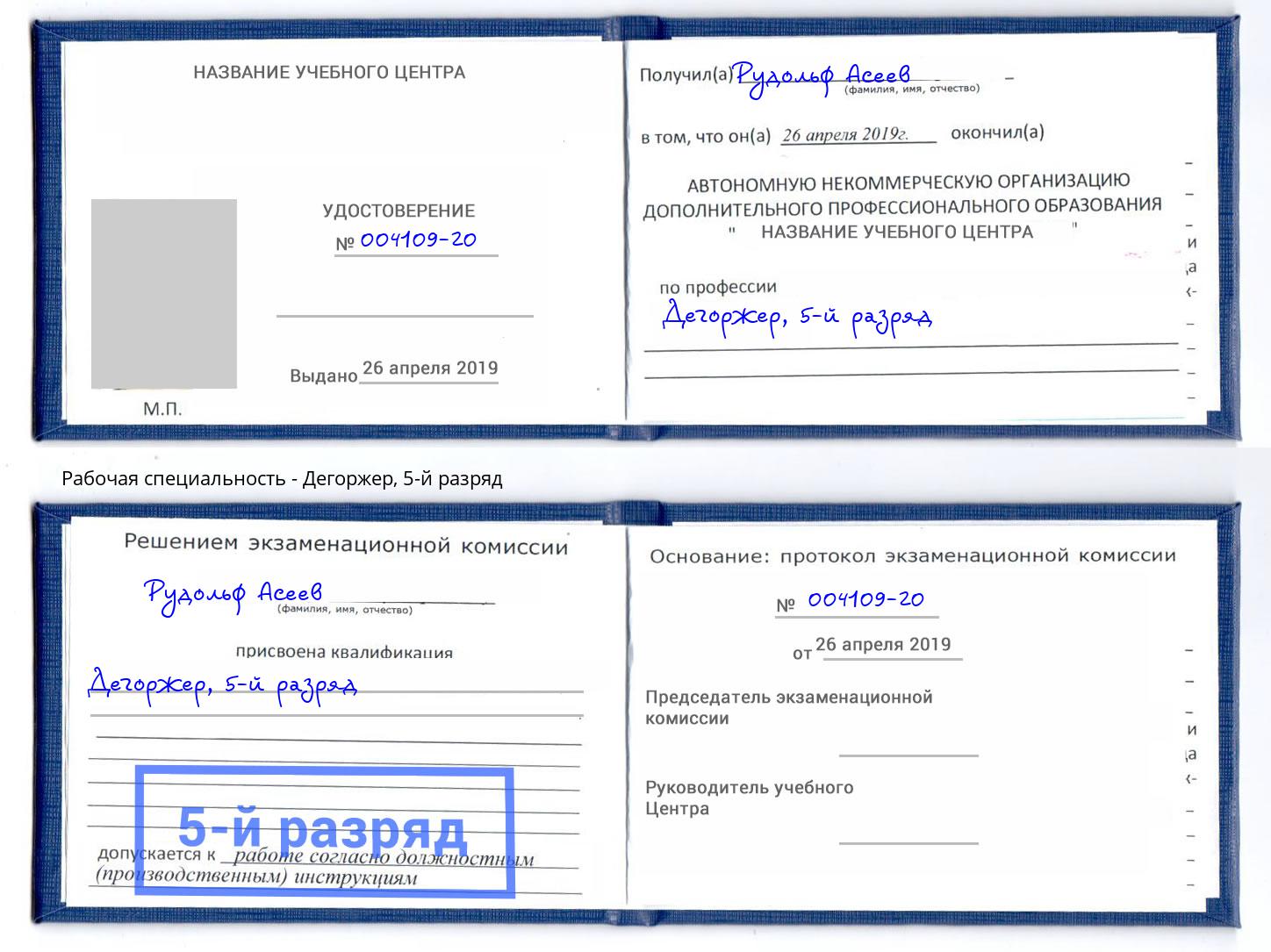 корочка 5-й разряд Дегоржер Комсомольск-на-Амуре