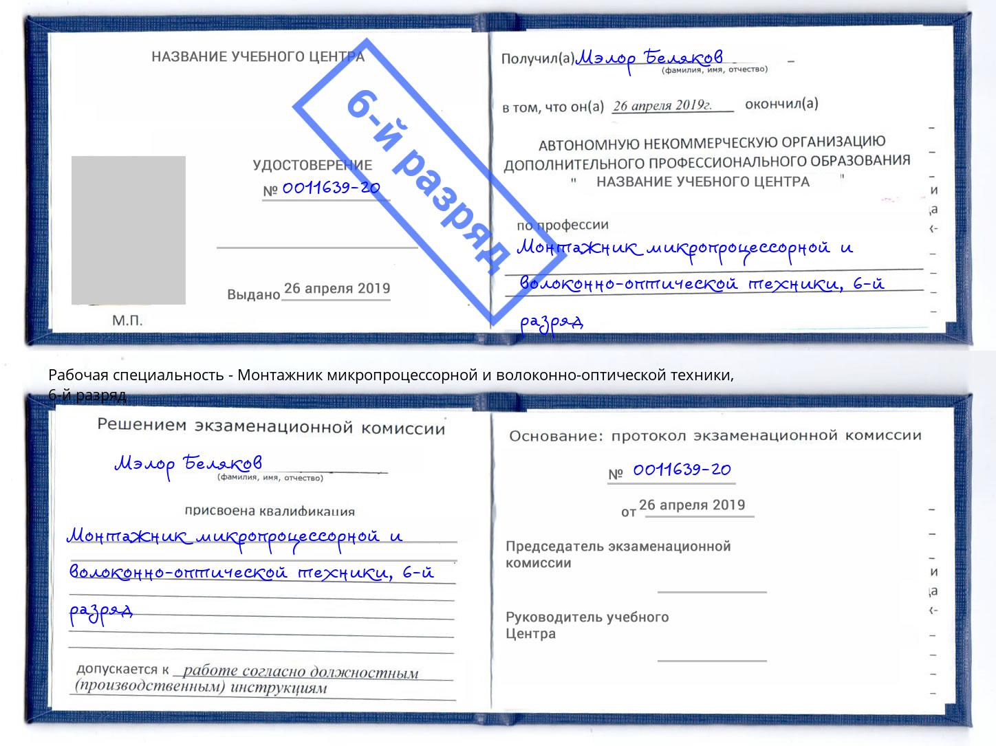 корочка 6-й разряд Монтажник микропроцессорной и волоконно-оптической техники Комсомольск-на-Амуре