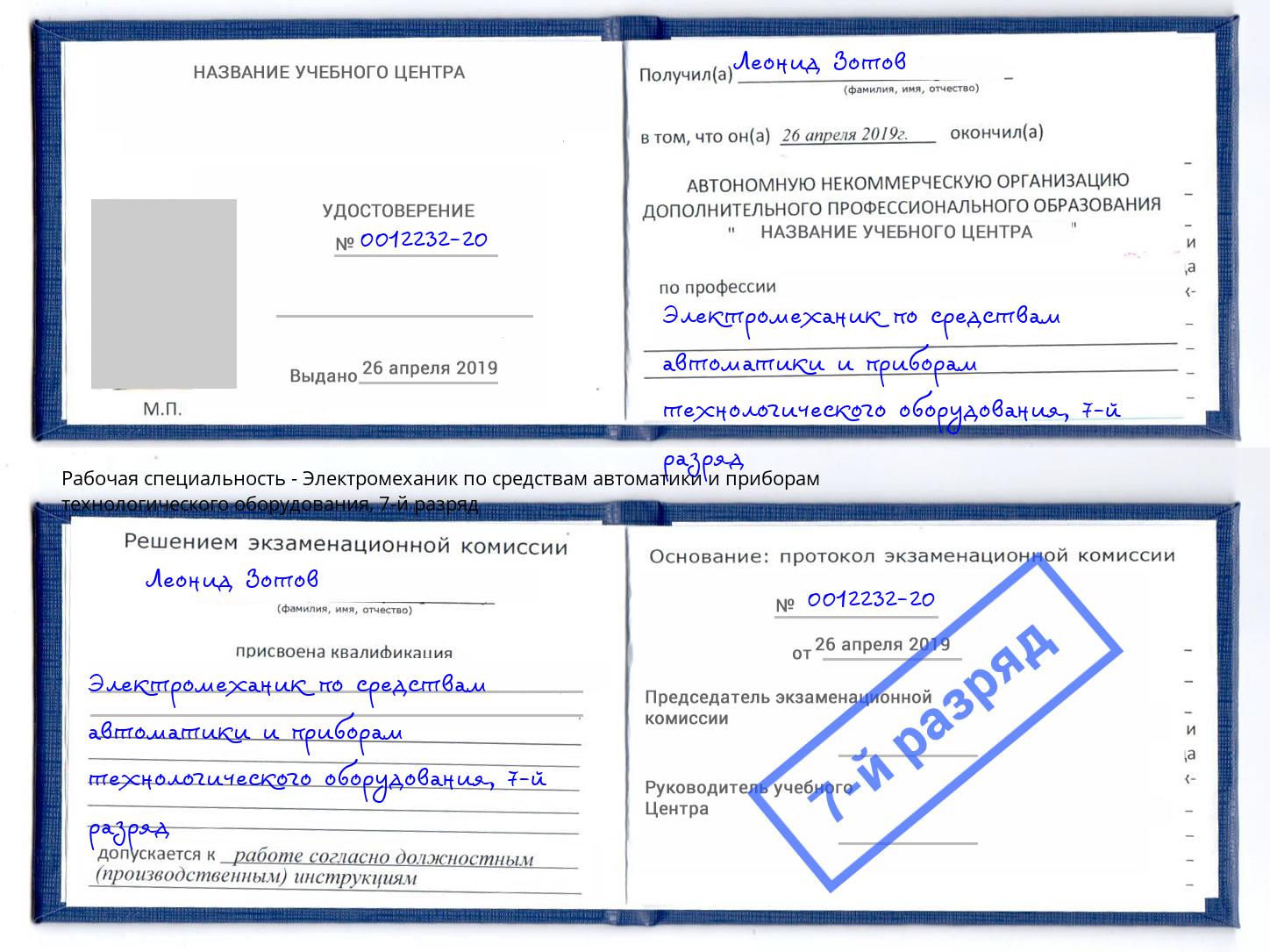 корочка 7-й разряд Электромеханик по средствам автоматики и приборам технологического оборудования Комсомольск-на-Амуре