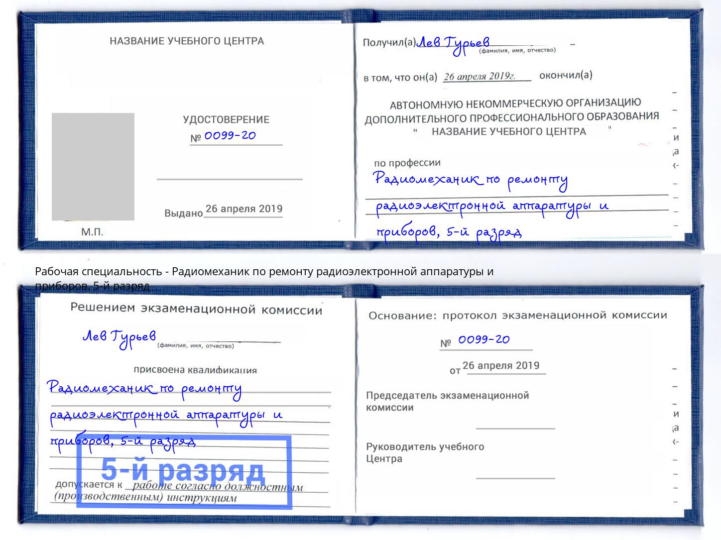 корочка 5-й разряд Радиомеханик по ремонту радиоэлектронной аппаратуры и приборов Комсомольск-на-Амуре