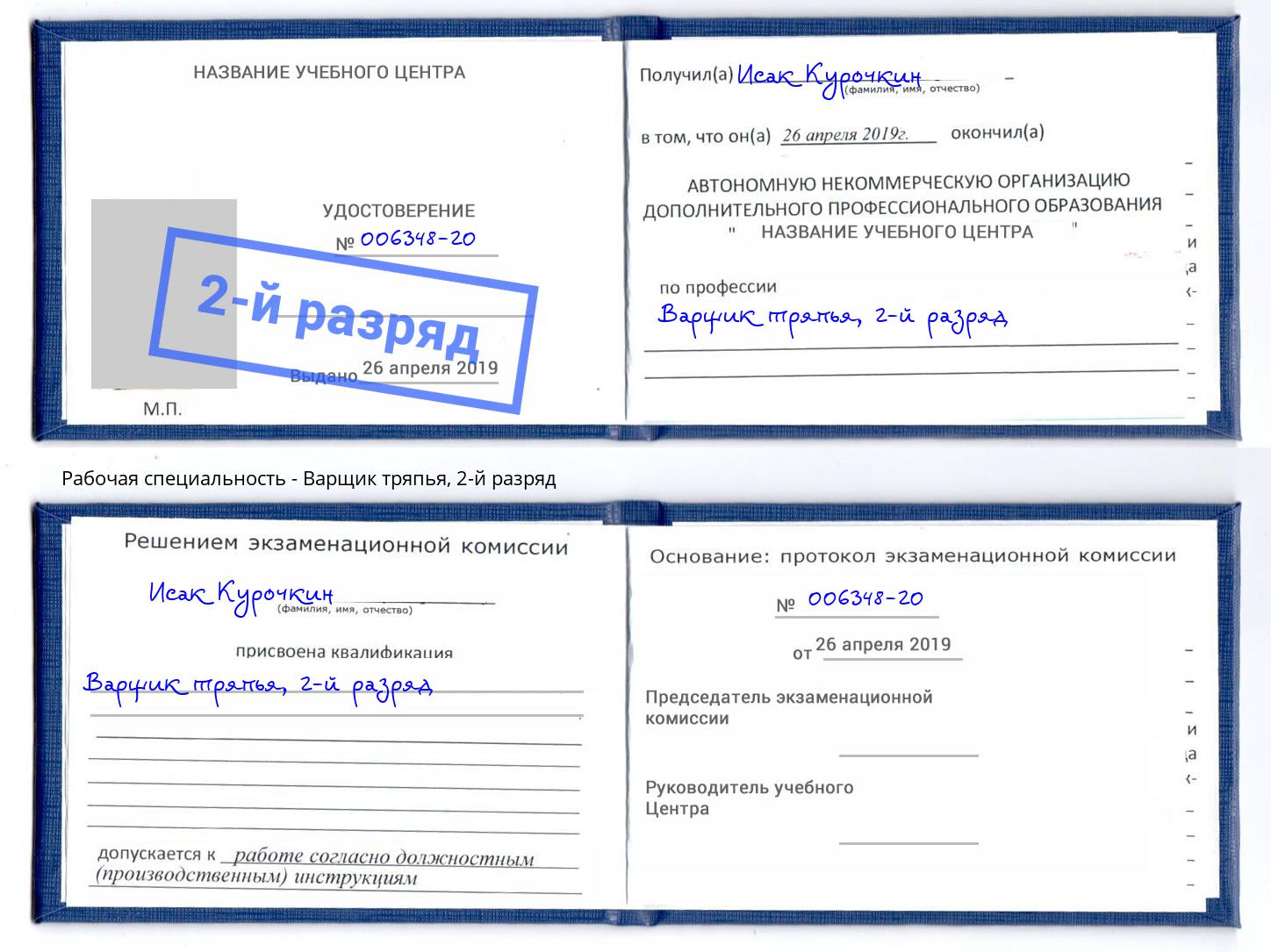 корочка 2-й разряд Варщик тряпья Комсомольск-на-Амуре