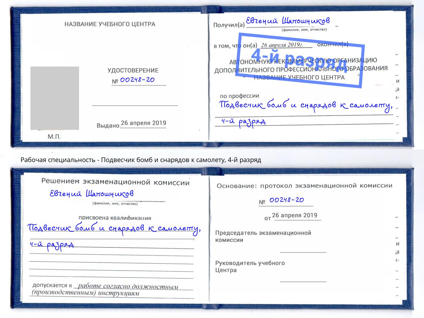 корочка 4-й разряд Подвесчик бомб и снарядов к самолету Комсомольск-на-Амуре