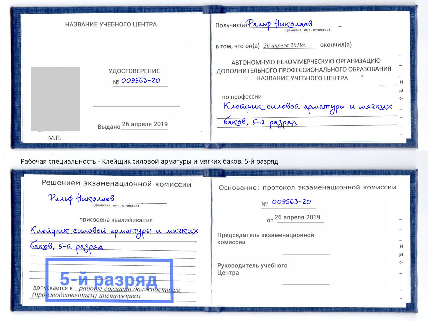 корочка 5-й разряд Клейщик силовой арматуры и мягких баков Комсомольск-на-Амуре