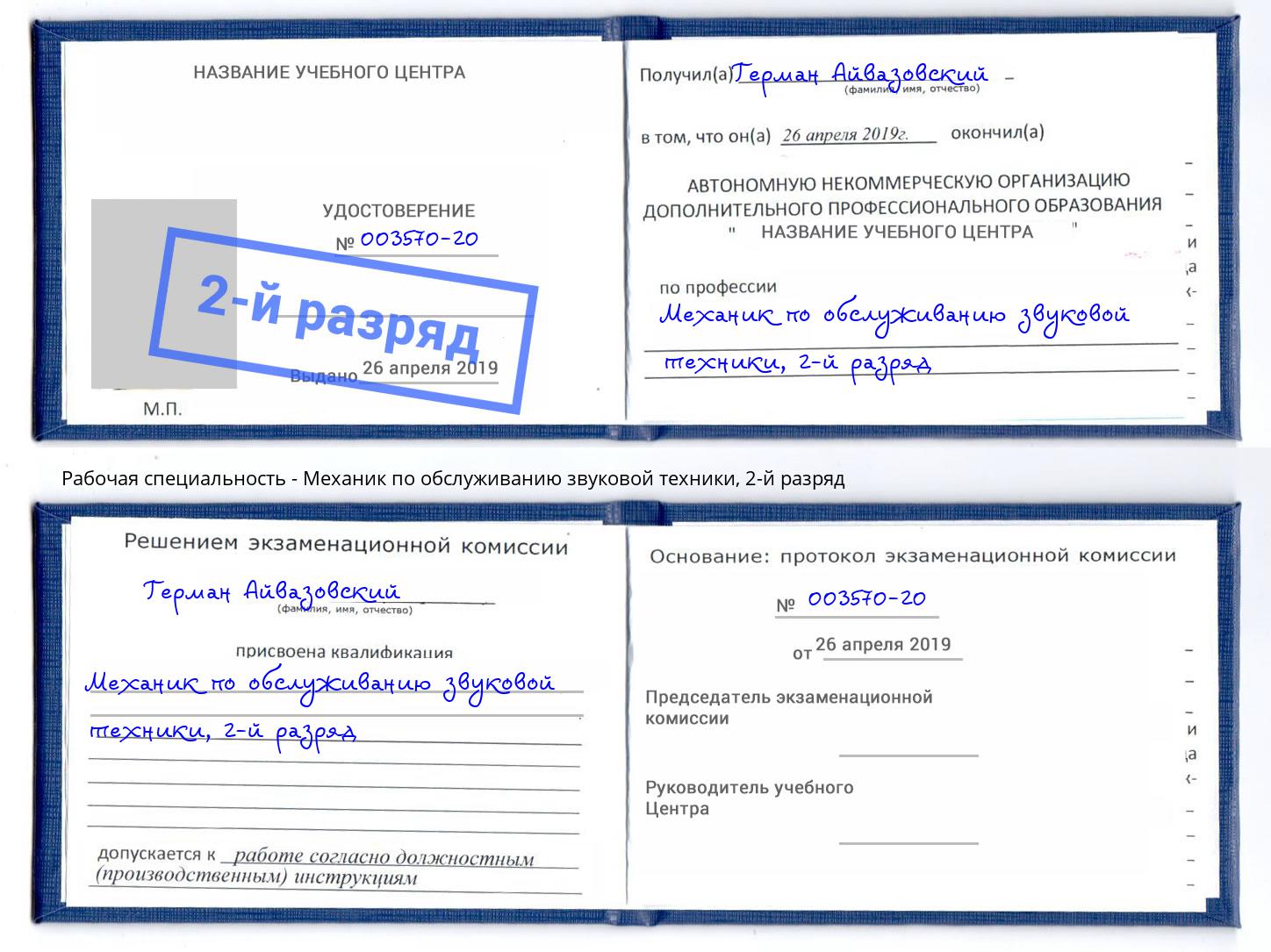 корочка 2-й разряд Механик по обслуживанию звуковой техники Комсомольск-на-Амуре