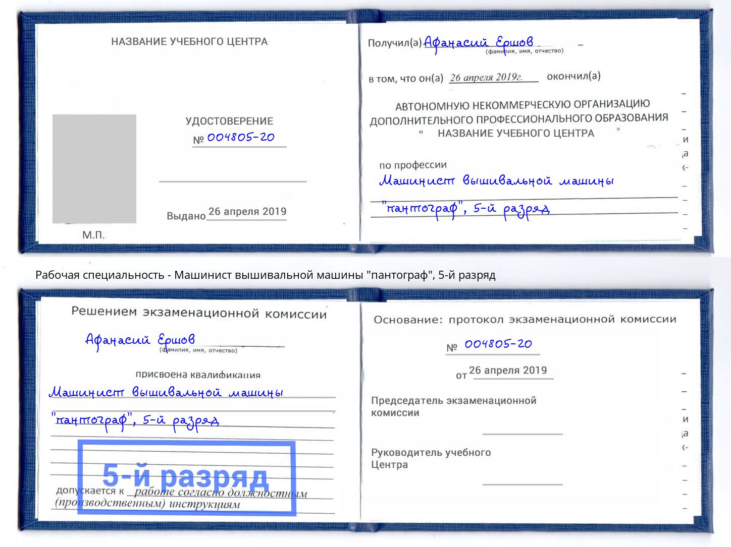 корочка 5-й разряд Машинист вышивальной машины "пантограф" Комсомольск-на-Амуре
