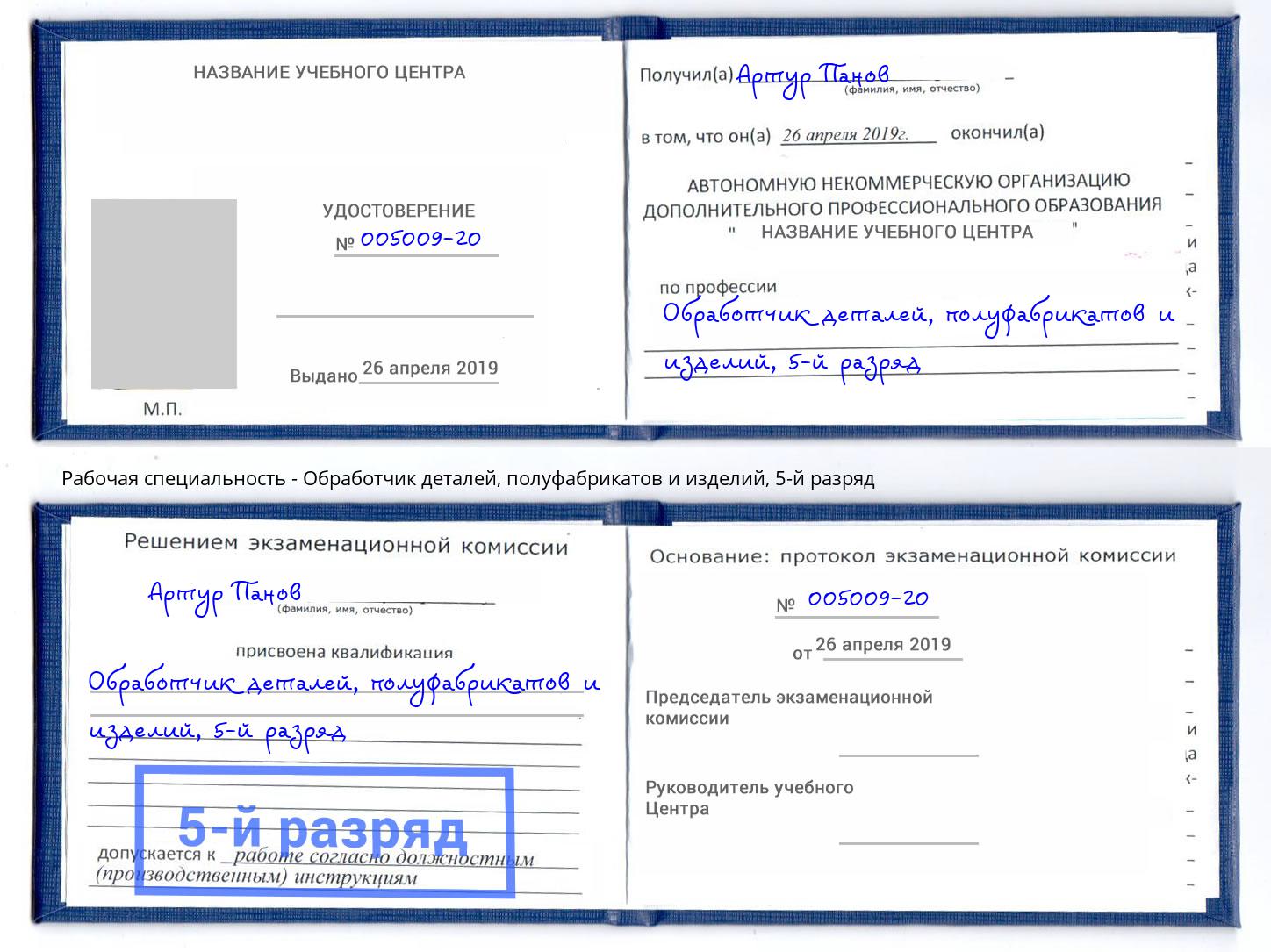 корочка 5-й разряд Обработчик деталей, полуфабрикатов и изделий Комсомольск-на-Амуре