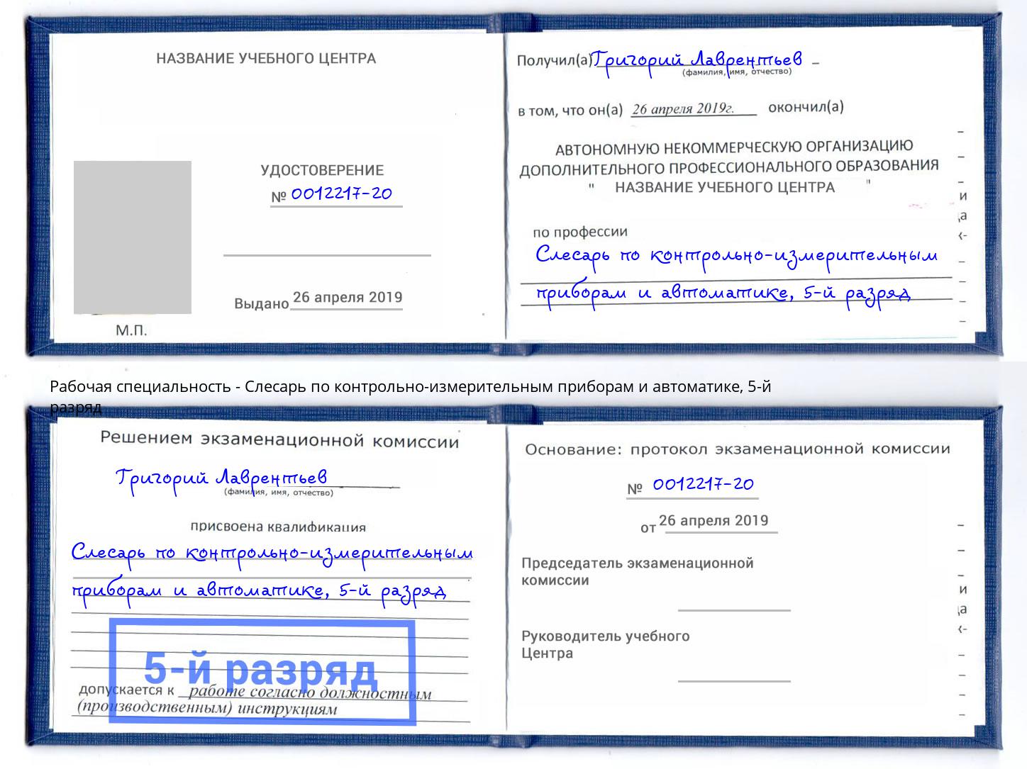 корочка 5-й разряд Слесарь по контрольно-измерительным приборам и автоматике Комсомольск-на-Амуре