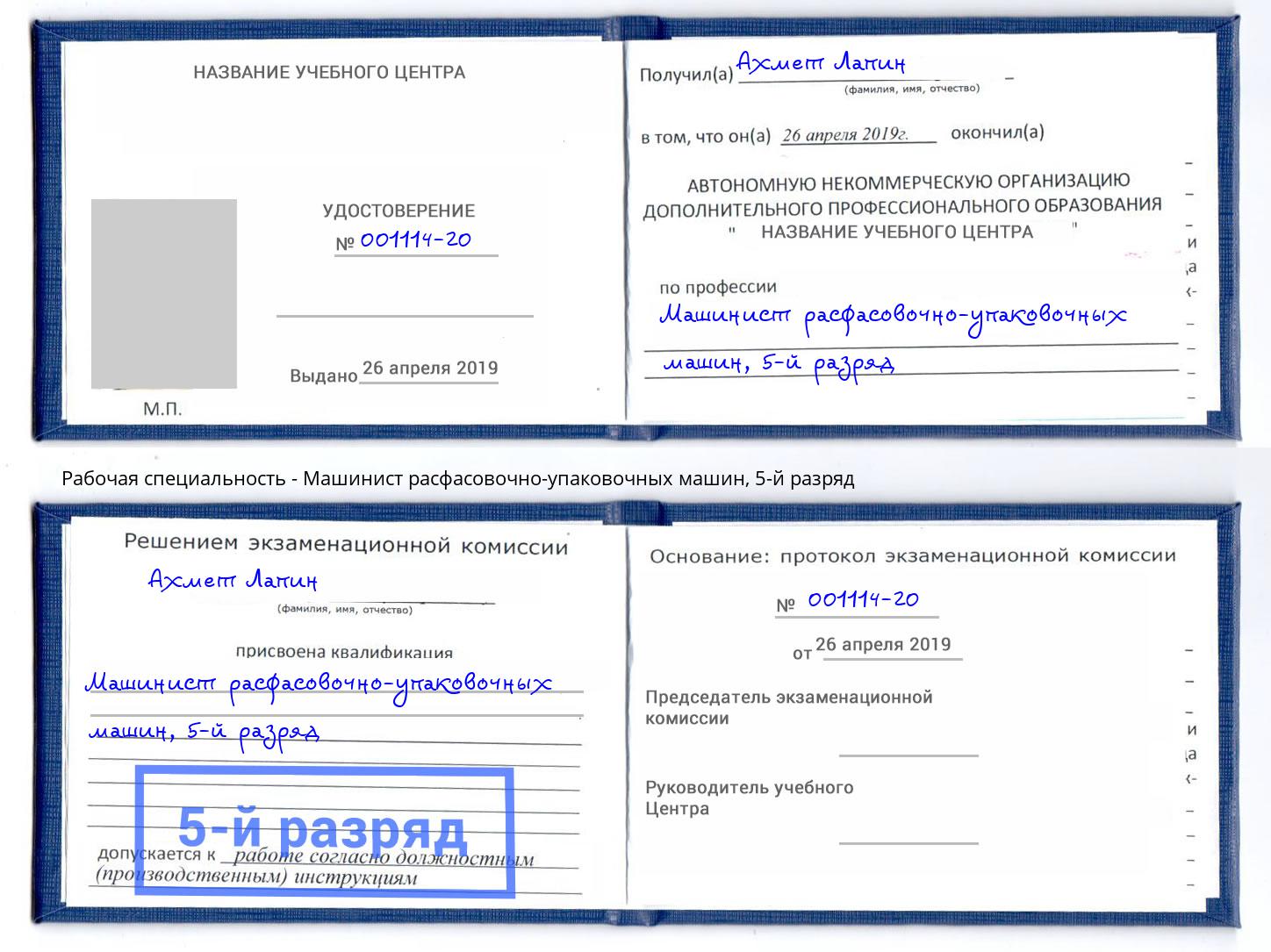 корочка 5-й разряд Машинист расфасовочно-упаковочных машин Комсомольск-на-Амуре