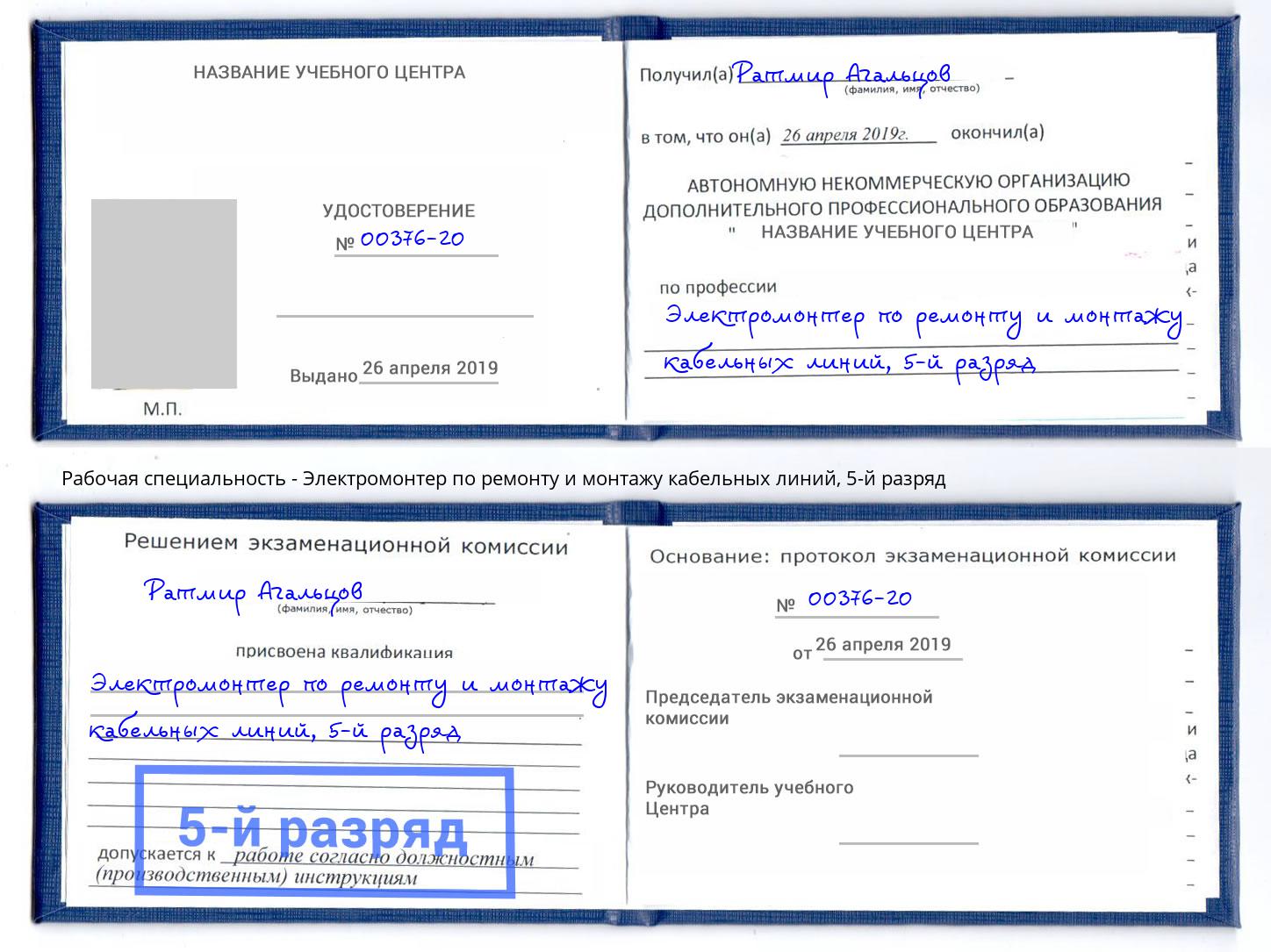 корочка 5-й разряд Электромонтер по ремонту и монтажу кабельных линий Комсомольск-на-Амуре