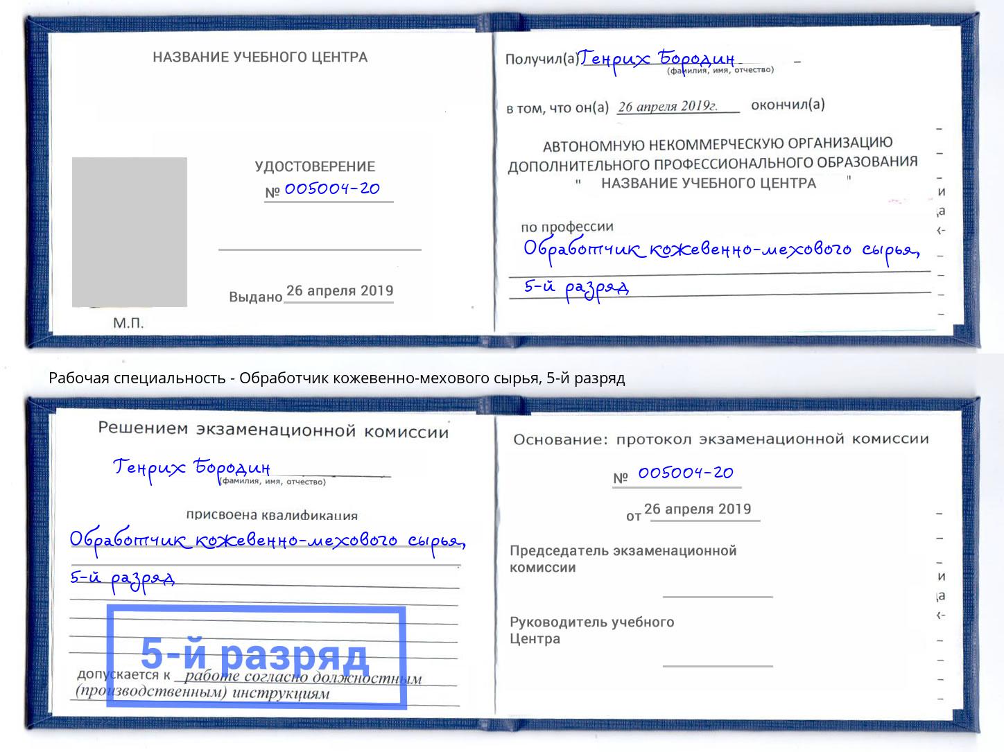 корочка 5-й разряд Обработчик кожевенно-мехового сырья Комсомольск-на-Амуре