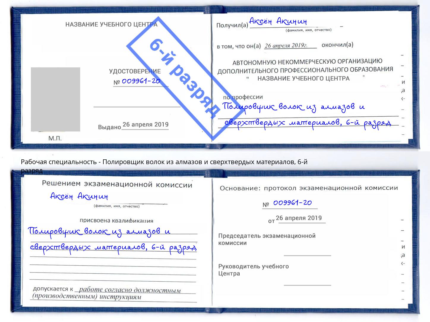 корочка 6-й разряд Полировщик волок из алмазов и сверхтвердых материалов Комсомольск-на-Амуре