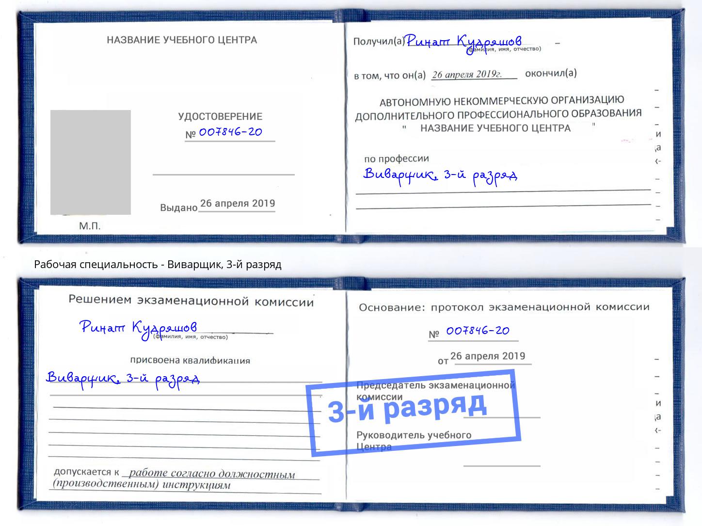 корочка 3-й разряд Виварщик Комсомольск-на-Амуре