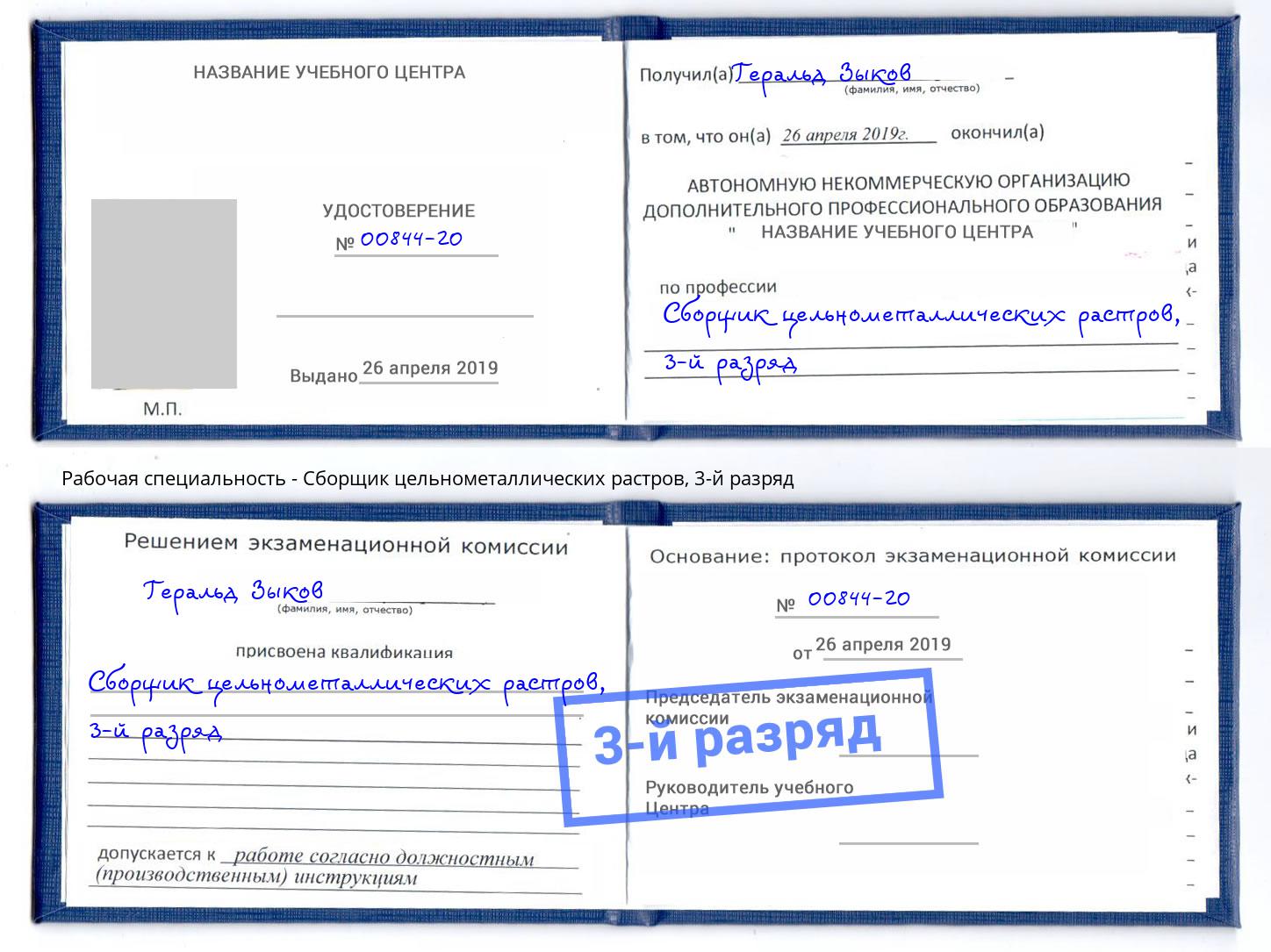 корочка 3-й разряд Сборщик цельнометаллических растров Комсомольск-на-Амуре