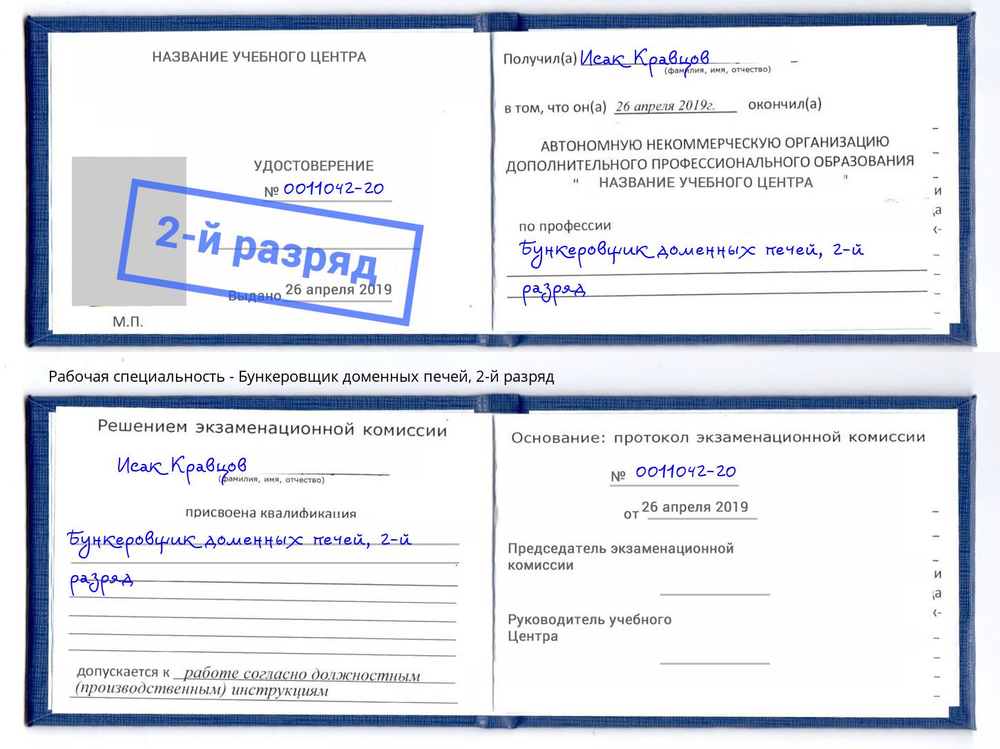 корочка 2-й разряд Бункеровщик доменных печей Комсомольск-на-Амуре