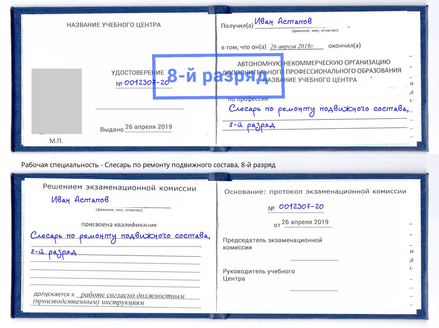 корочка 8-й разряд Слесарь по ремонту подвижного состава Комсомольск-на-Амуре