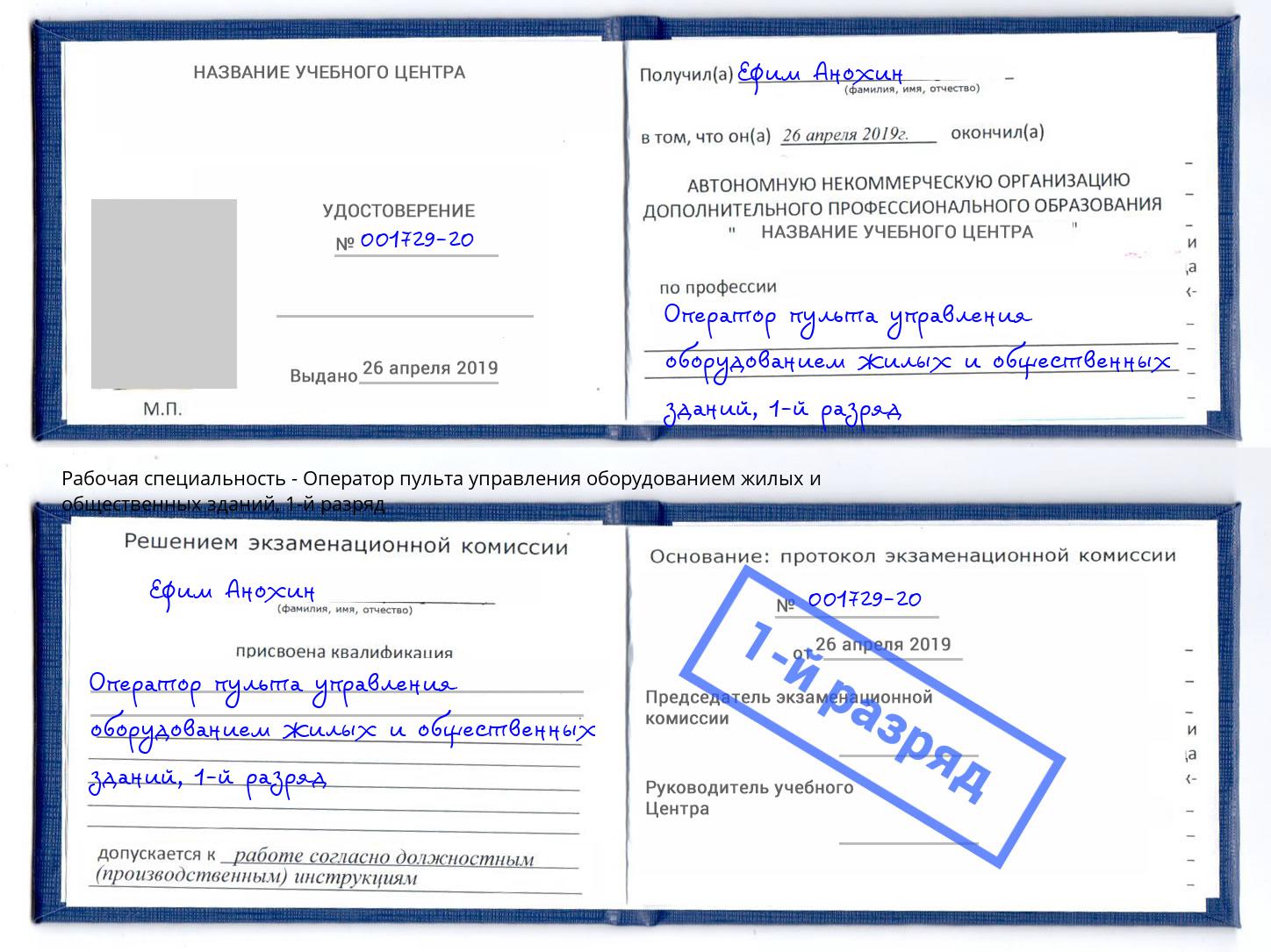 корочка 1-й разряд Оператор пульта управления оборудованием жилых и общественных зданий Комсомольск-на-Амуре