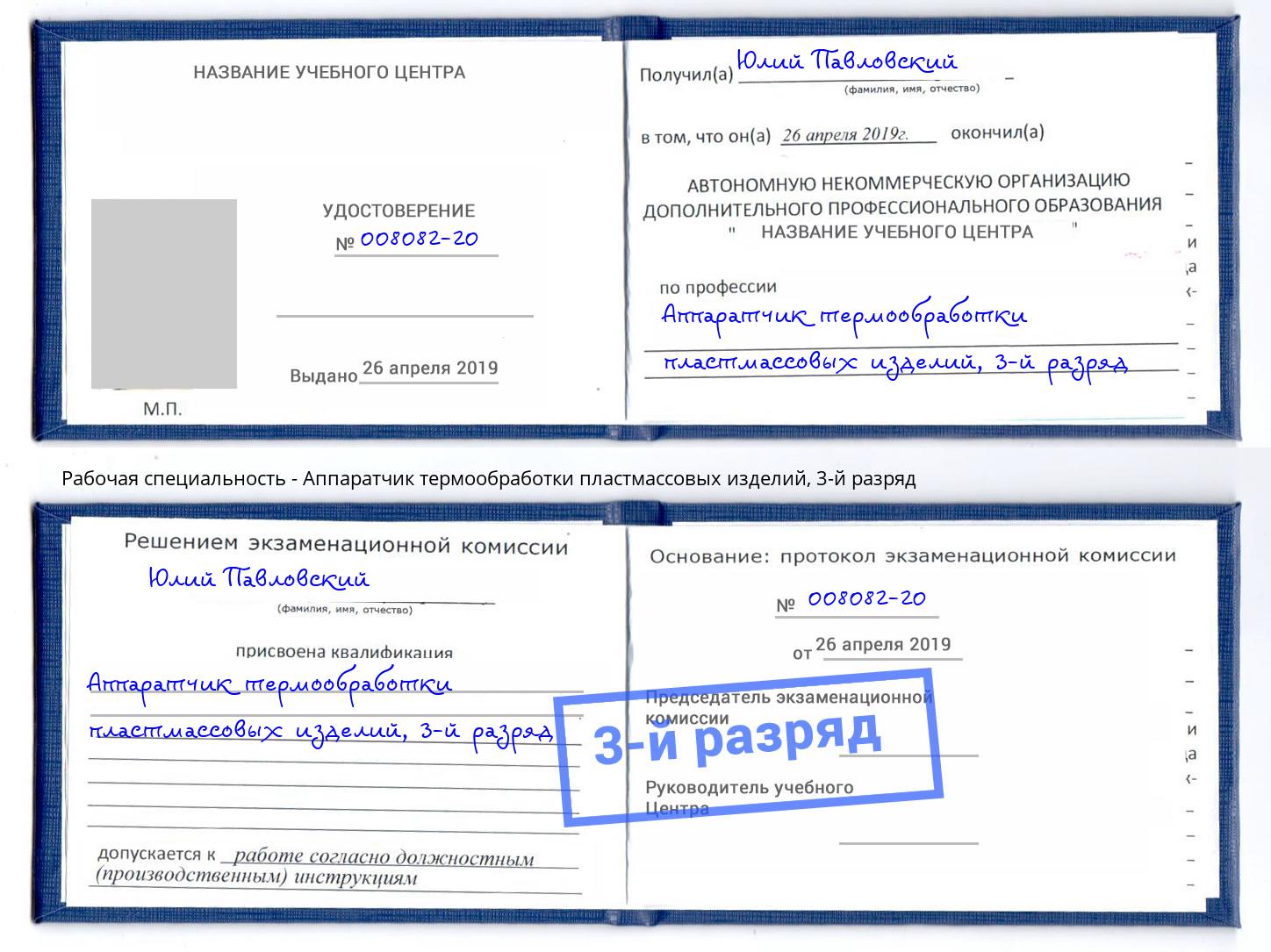 корочка 3-й разряд Аппаратчик термообработки пластмассовых изделий Комсомольск-на-Амуре