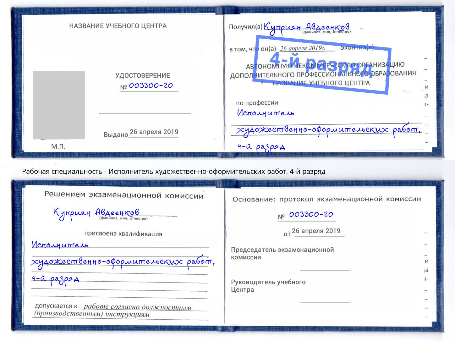 корочка 4-й разряд Исполнитель художественно-оформительских работ Комсомольск-на-Амуре