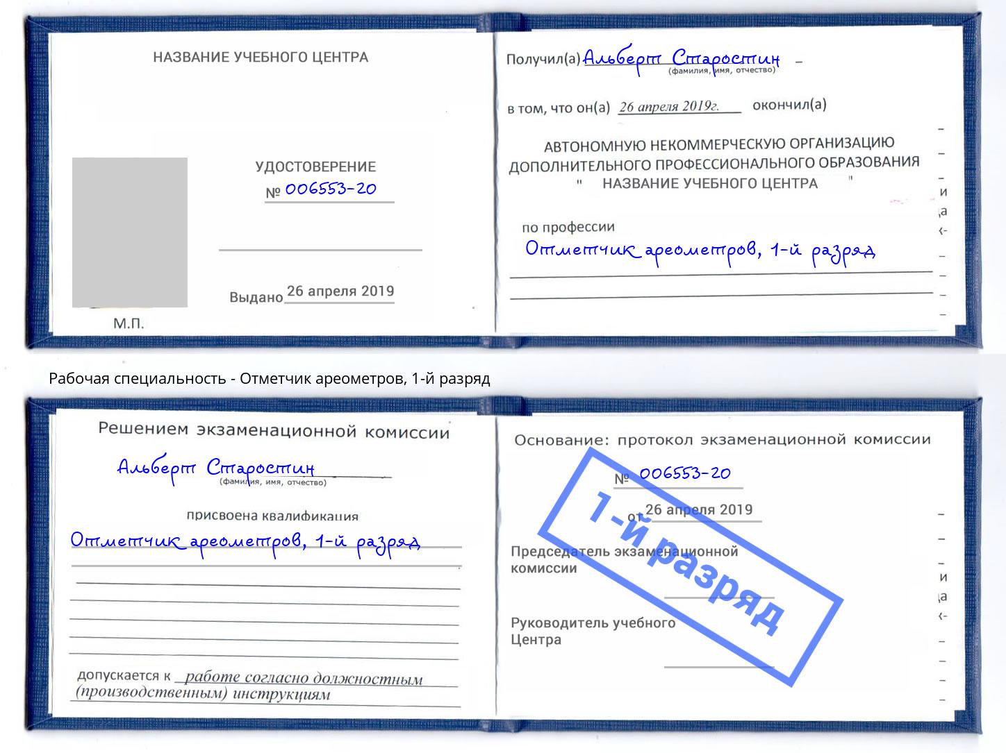 корочка 1-й разряд Отметчик ареометров Комсомольск-на-Амуре