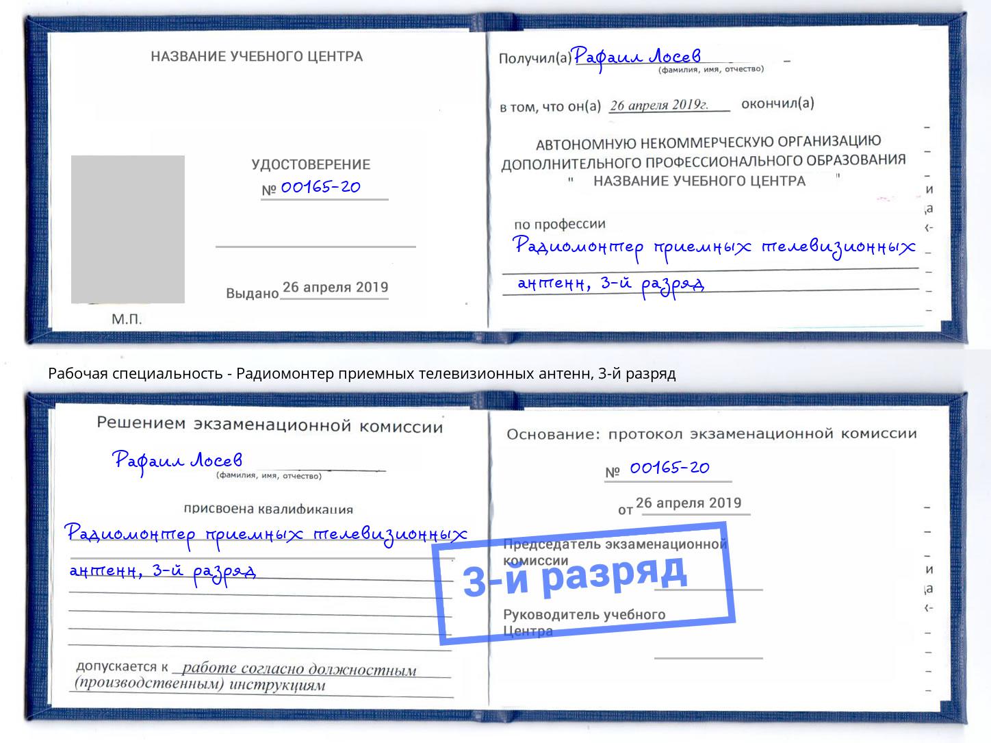 корочка 3-й разряд Радиомонтер приемных телевизионных антенн Комсомольск-на-Амуре