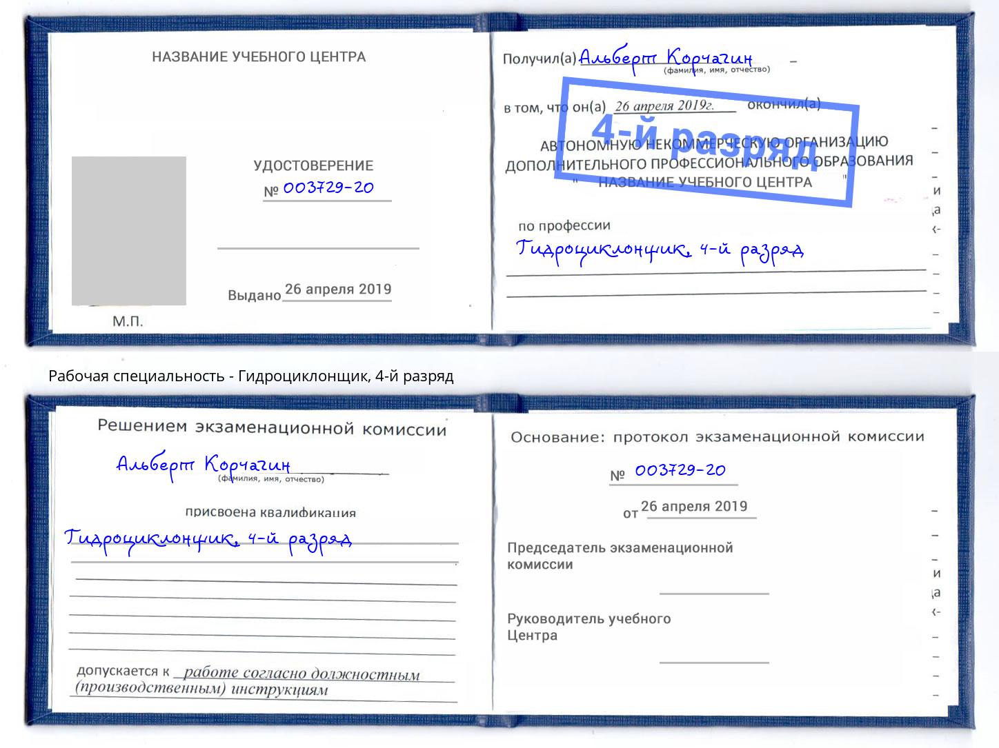 корочка 4-й разряд Гидроциклонщик Комсомольск-на-Амуре