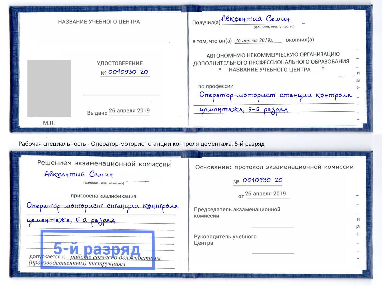 корочка 5-й разряд Оператор-моторист станции контроля цементажа Комсомольск-на-Амуре