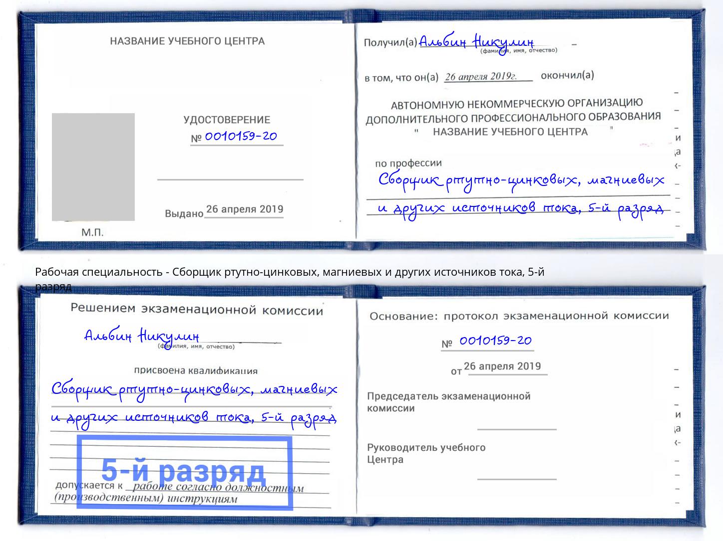 корочка 5-й разряд Сборщик ртутно-цинковых, магниевых и других источников тока Комсомольск-на-Амуре