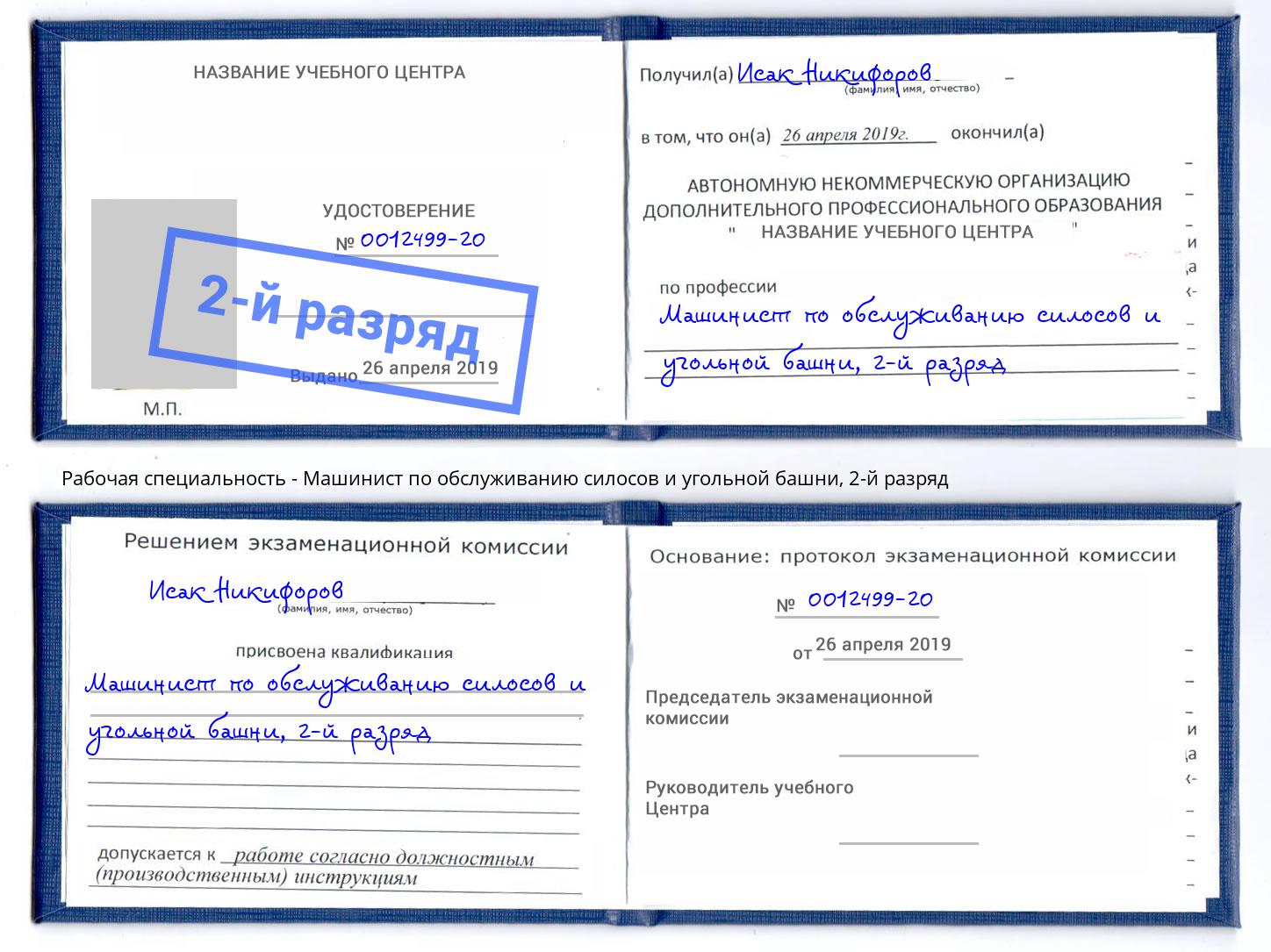 корочка 2-й разряд Машинист по обслуживанию силосов и угольной башни Комсомольск-на-Амуре