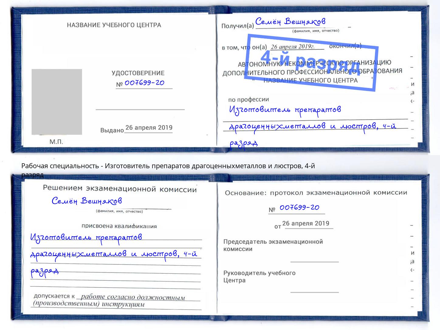 корочка 4-й разряд Изготовитель препаратов драгоценныхметаллов и люстров Комсомольск-на-Амуре