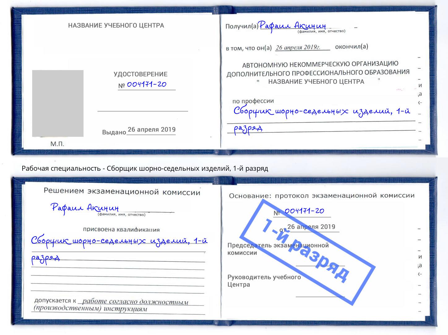 корочка 1-й разряд Сборщик шорно-седельных изделий Комсомольск-на-Амуре