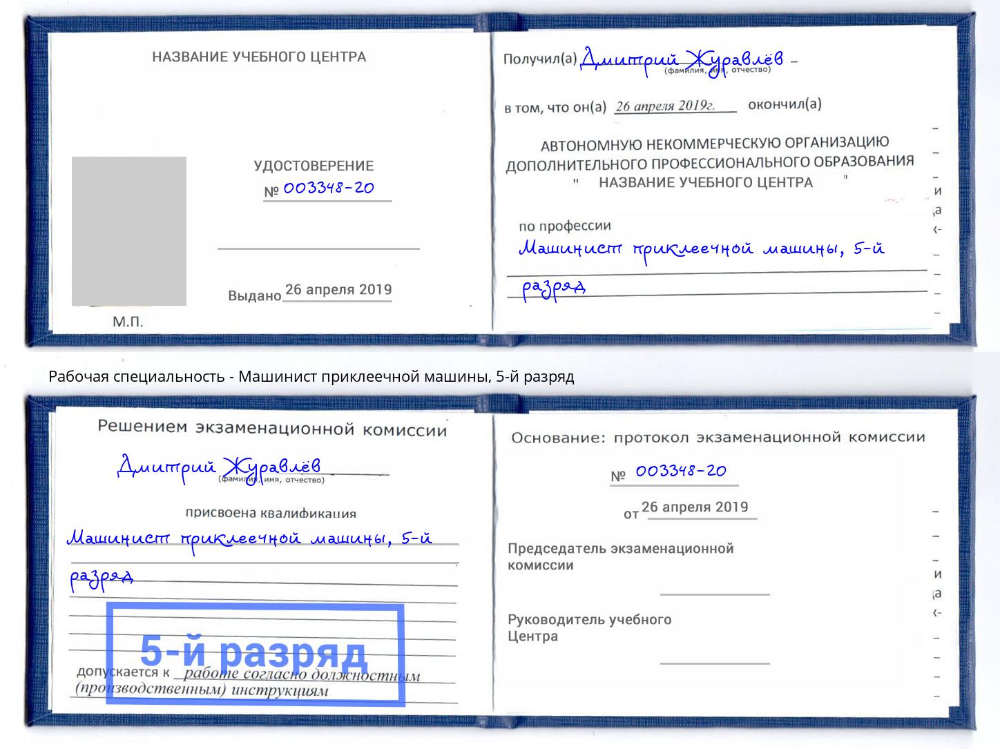 корочка 5-й разряд Машинист приклеечной машины Комсомольск-на-Амуре