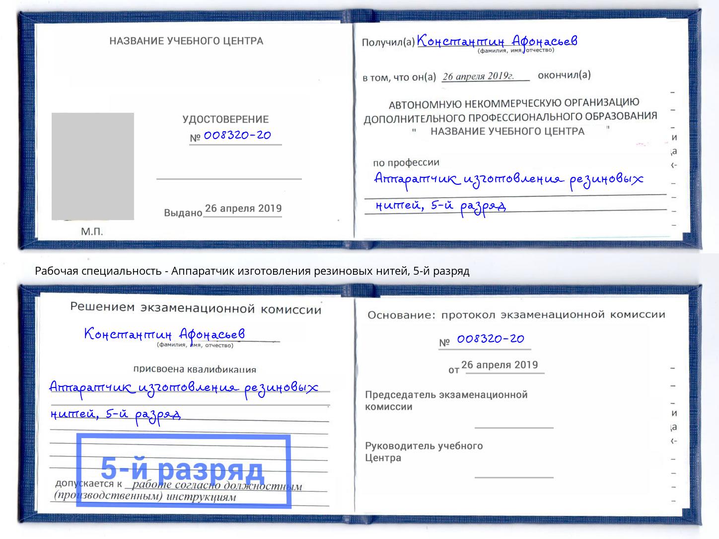 корочка 5-й разряд Аппаратчик изготовления резиновых нитей Комсомольск-на-Амуре