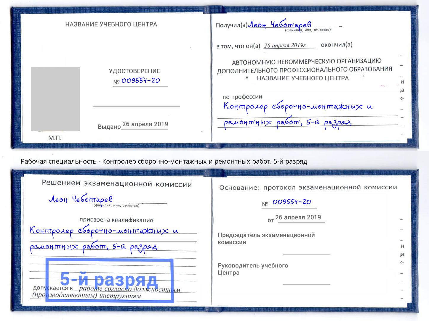 корочка 5-й разряд Контролер сборочно-монтажных и ремонтных работ Комсомольск-на-Амуре