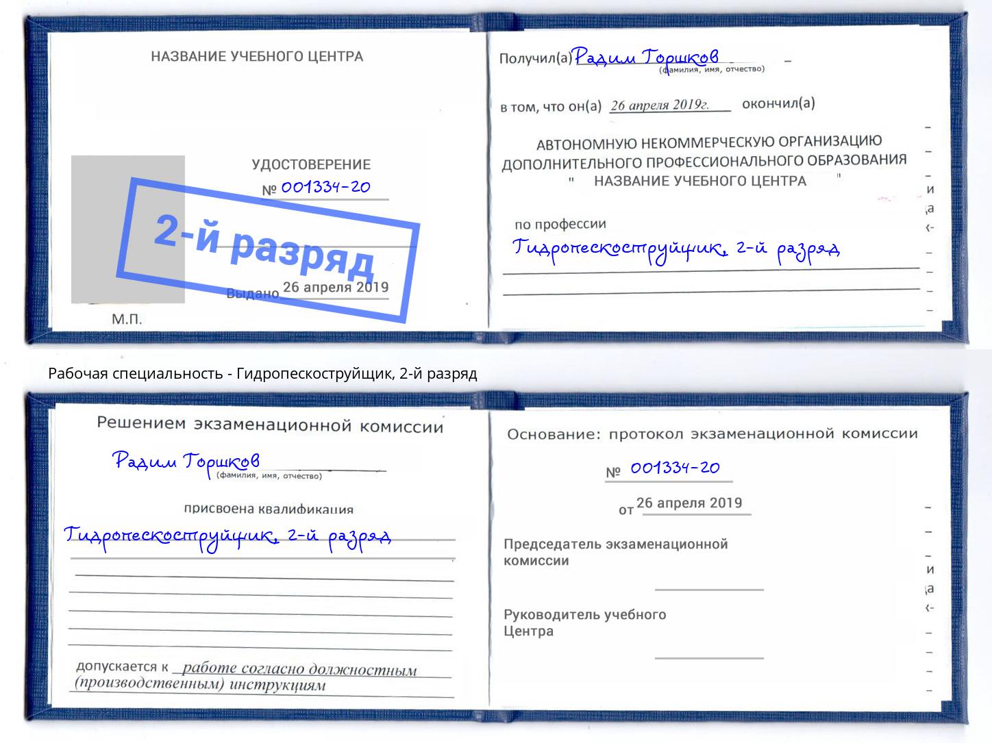корочка 2-й разряд Гидропескоструйщик Комсомольск-на-Амуре