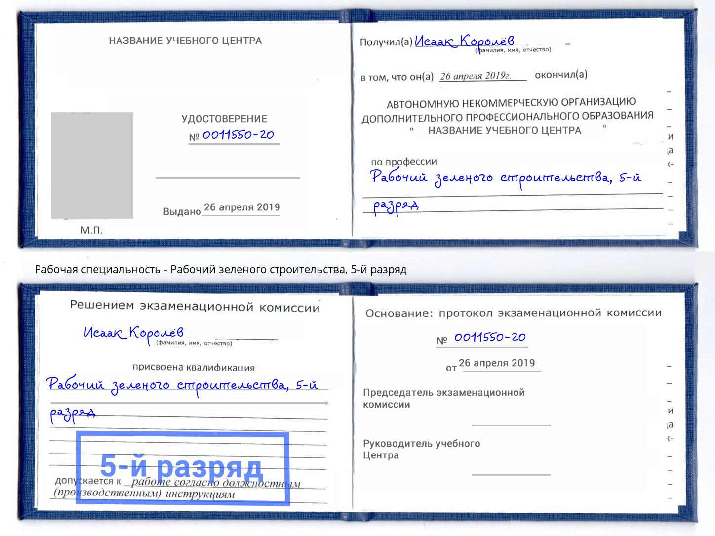 корочка 5-й разряд Рабочий зеленого строительства Комсомольск-на-Амуре