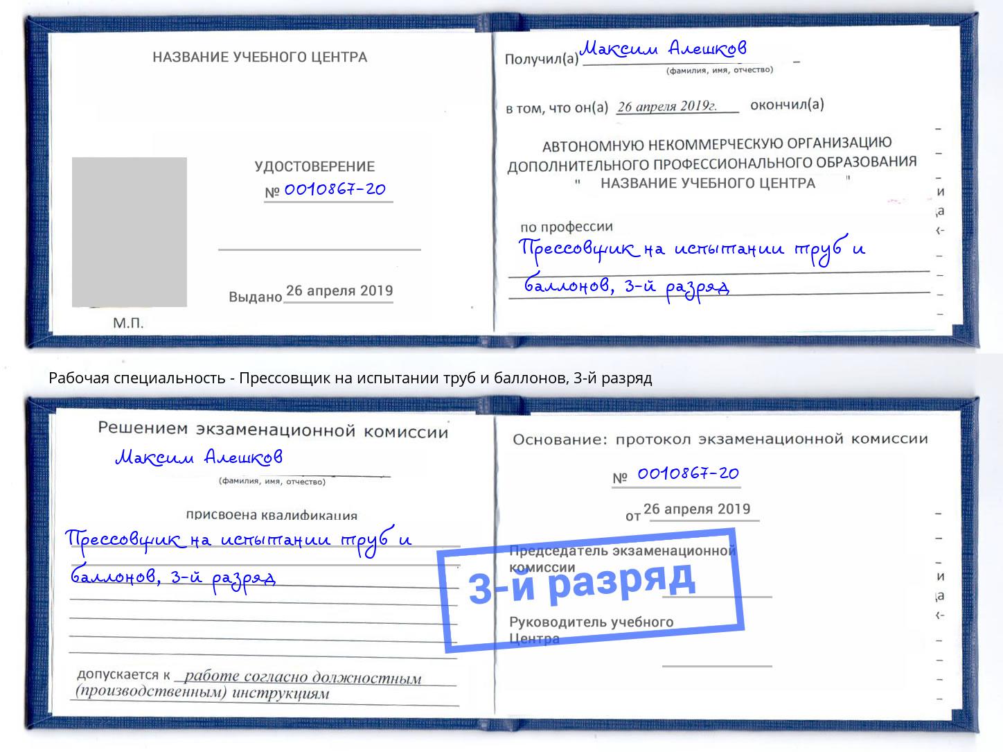 корочка 3-й разряд Прессовщик на испытании труб и баллонов Комсомольск-на-Амуре