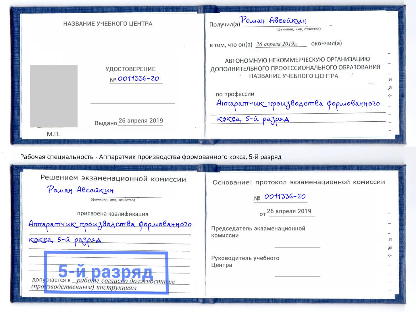 корочка 5-й разряд Аппаратчик производства формованного кокса Комсомольск-на-Амуре