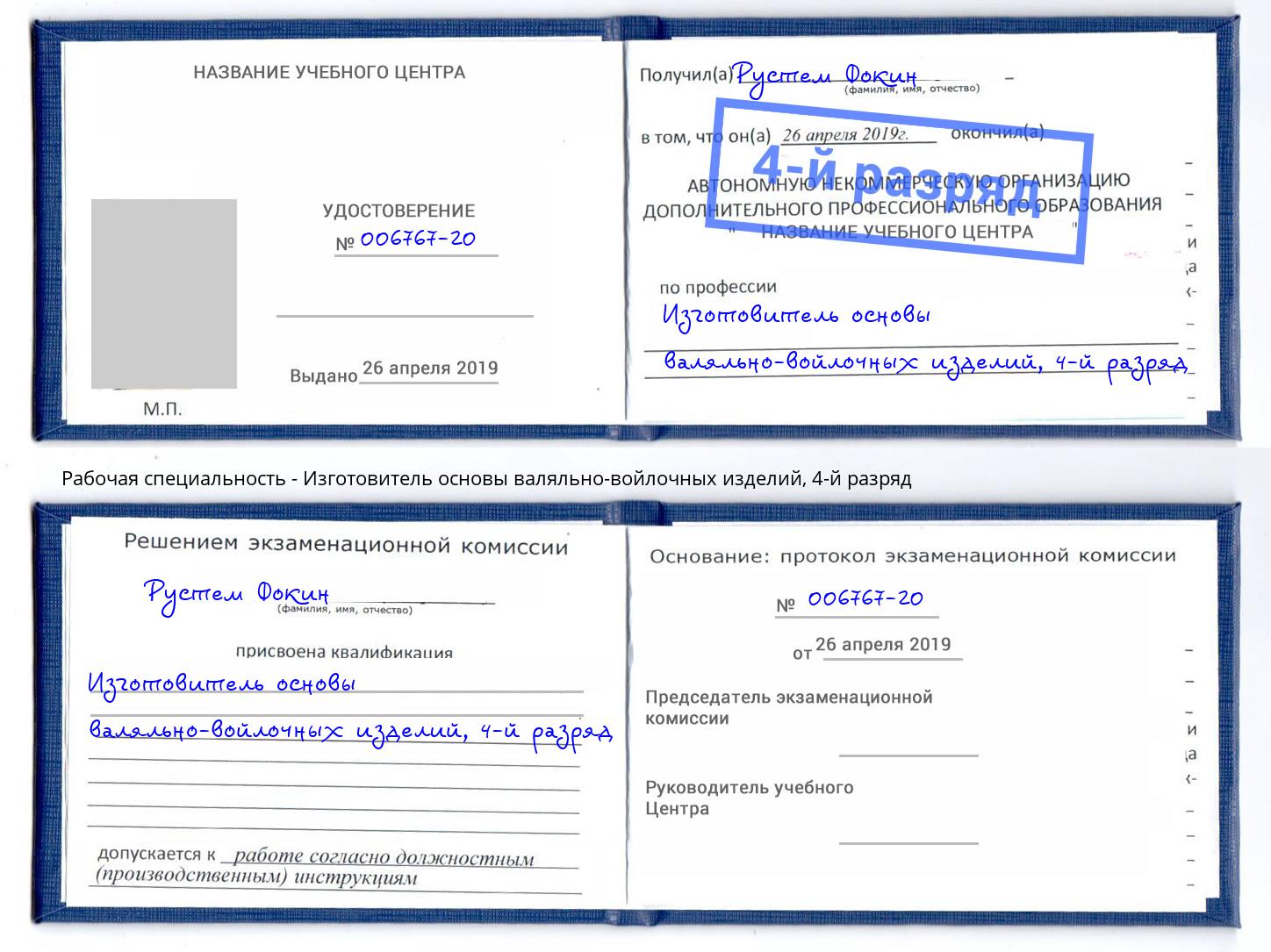 корочка 4-й разряд Изготовитель основы валяльно-войлочных изделий Комсомольск-на-Амуре