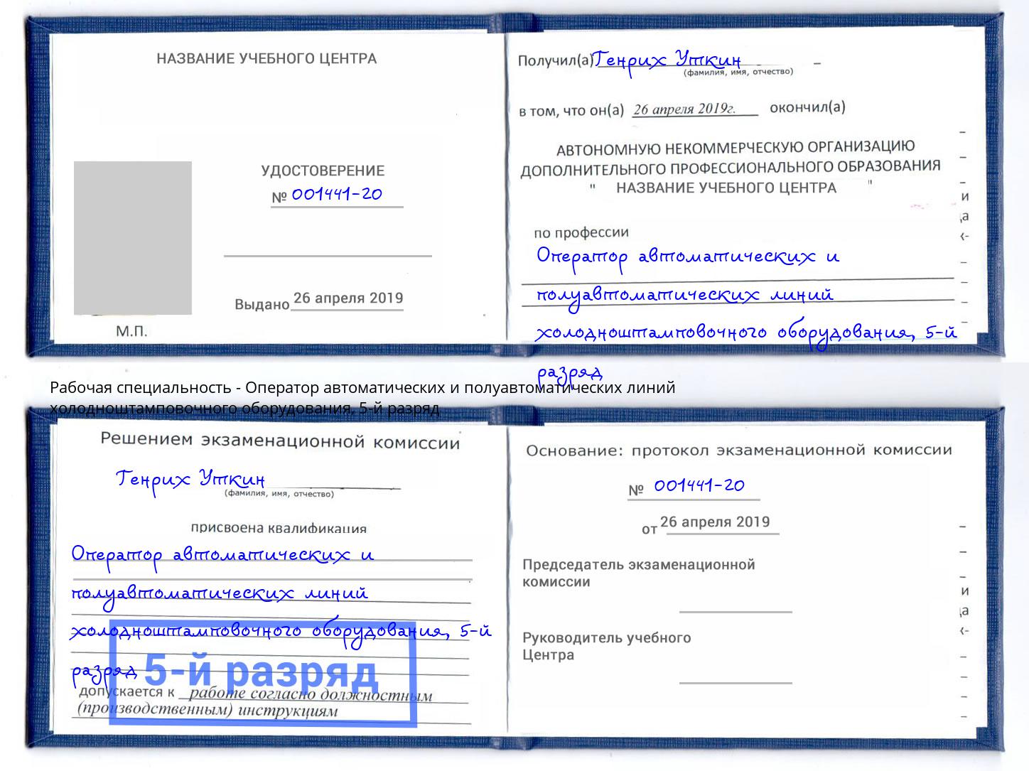 корочка 5-й разряд Оператор автоматических и полуавтоматических линий холодноштамповочного оборудования Комсомольск-на-Амуре