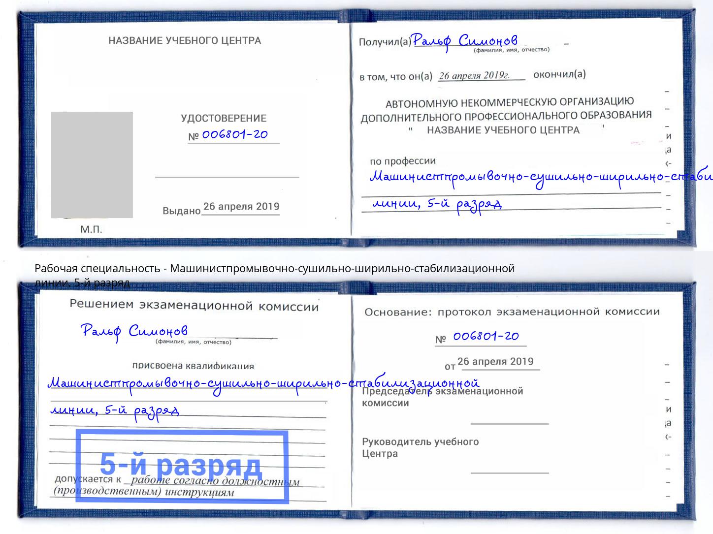 корочка 5-й разряд Машинистпромывочно-сушильно-ширильно-стабилизационной линии Комсомольск-на-Амуре