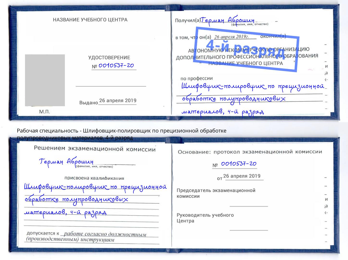 корочка 4-й разряд Шлифовщик-полировщик по прецизионной обработке полупроводниковых материалов Комсомольск-на-Амуре