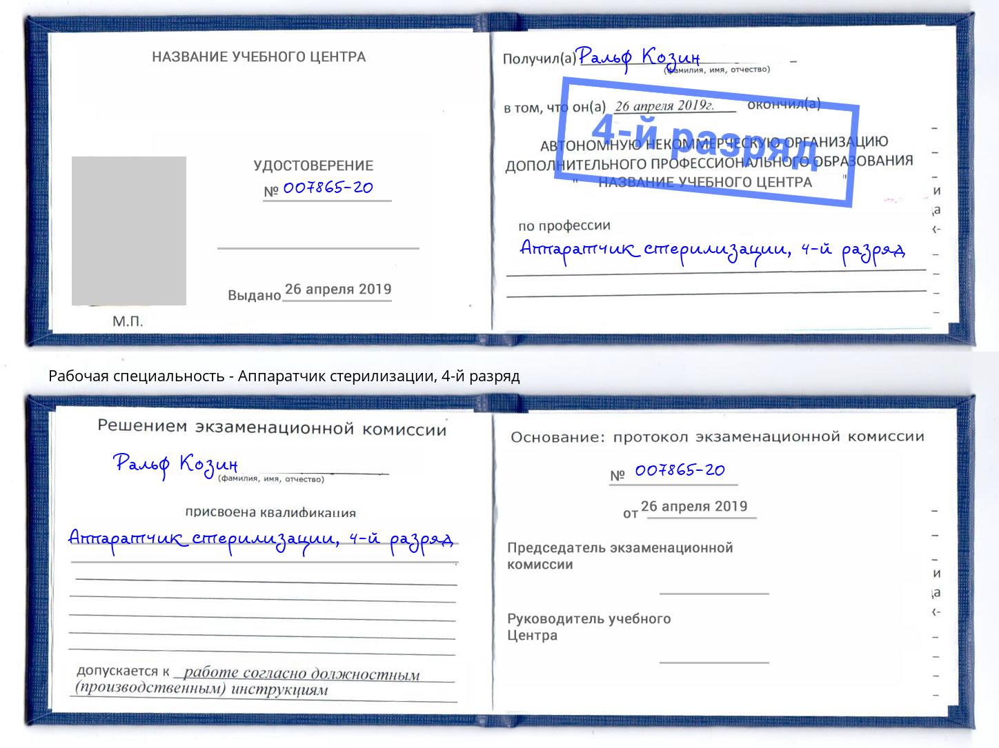 корочка 4-й разряд Аппаратчик стерилизации Комсомольск-на-Амуре