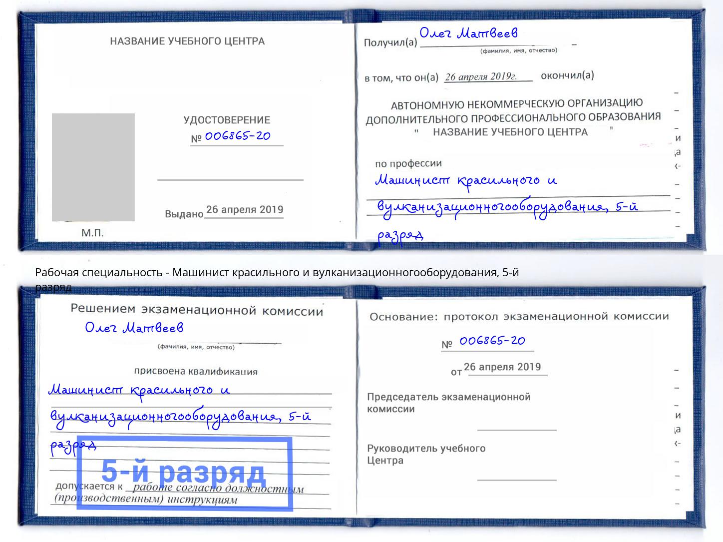 корочка 5-й разряд Машинист красильного и вулканизационногооборудования Комсомольск-на-Амуре