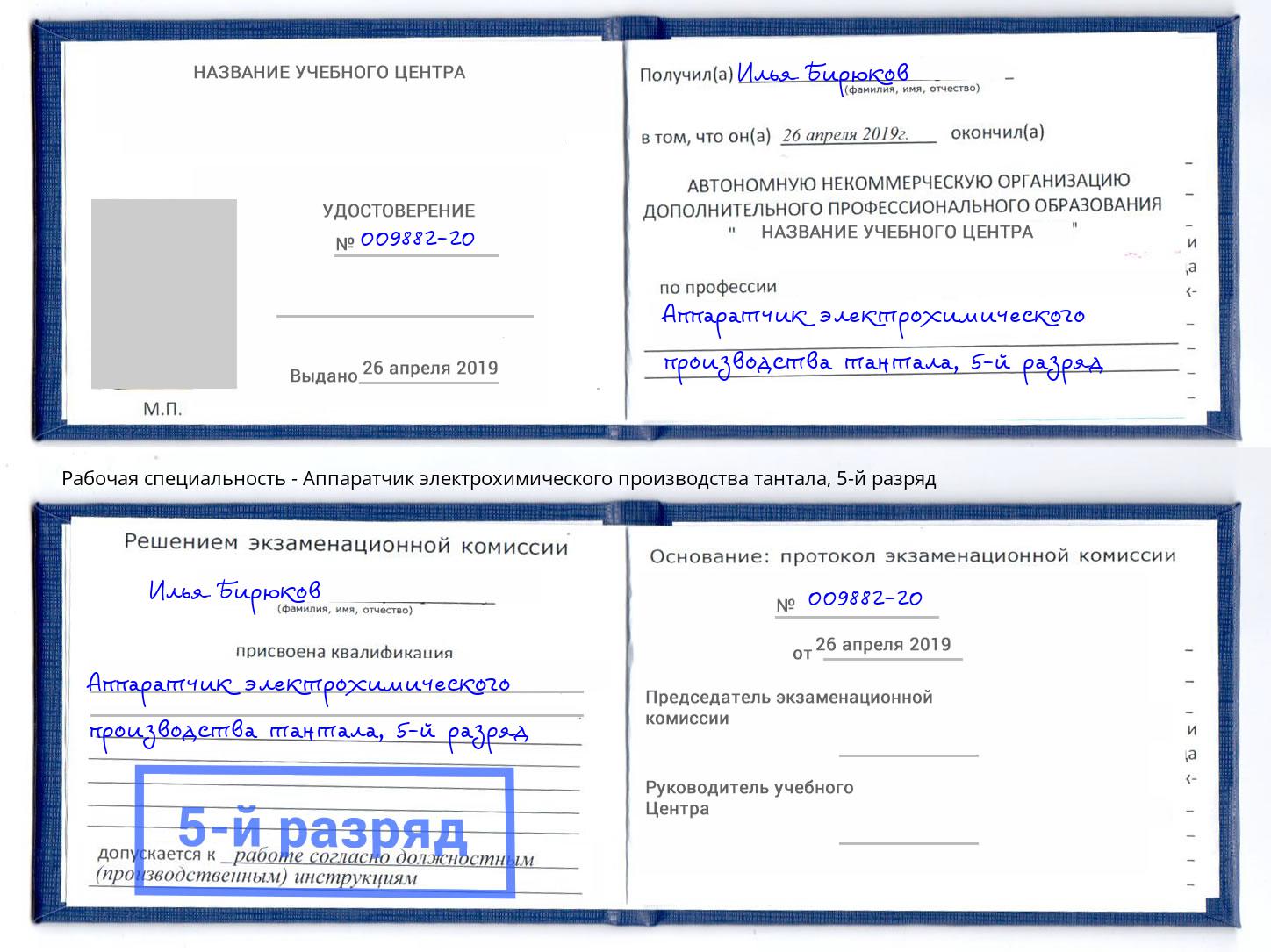корочка 5-й разряд Аппаратчик электрохимического производства тантала Комсомольск-на-Амуре
