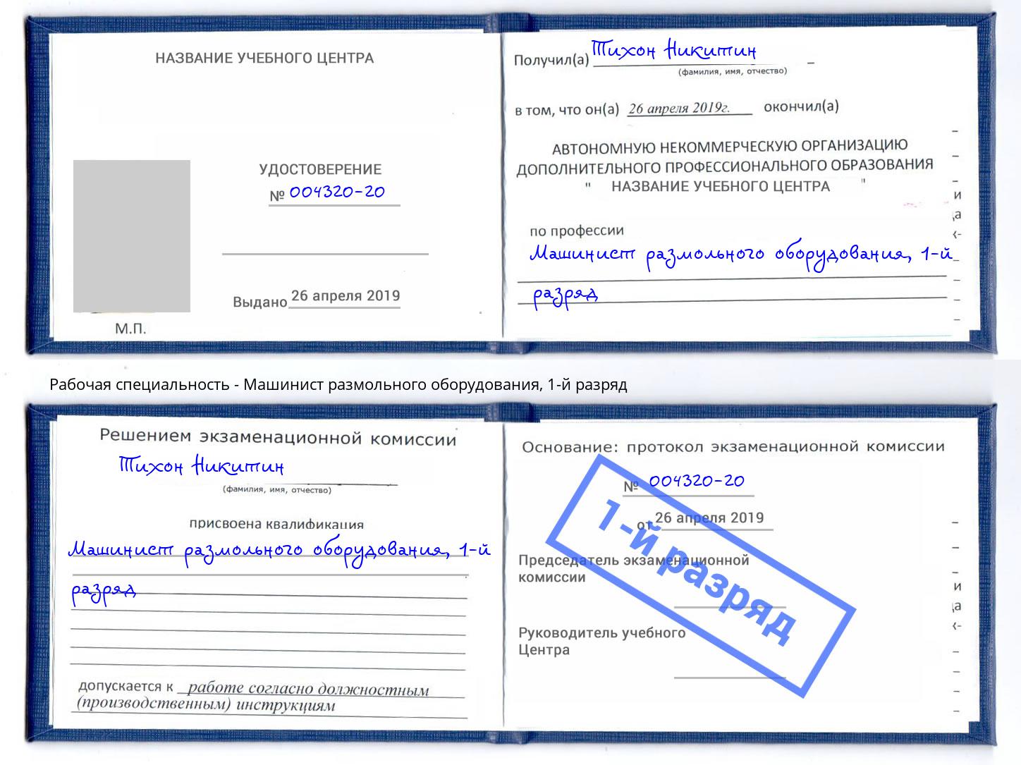 корочка 1-й разряд Машинист размольного оборудования Комсомольск-на-Амуре