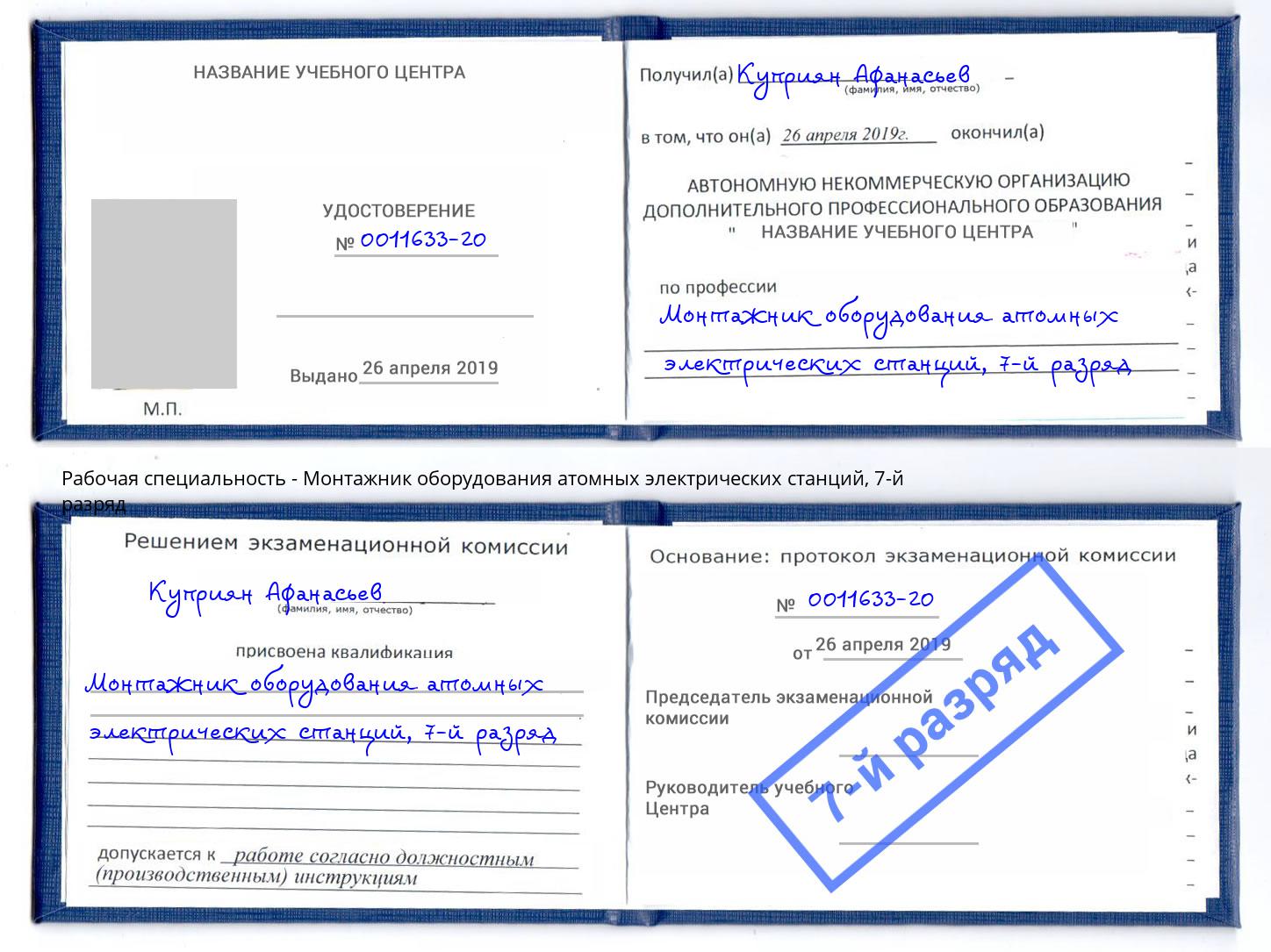 корочка 7-й разряд Монтажник оборудования атомных электрических станций Комсомольск-на-Амуре